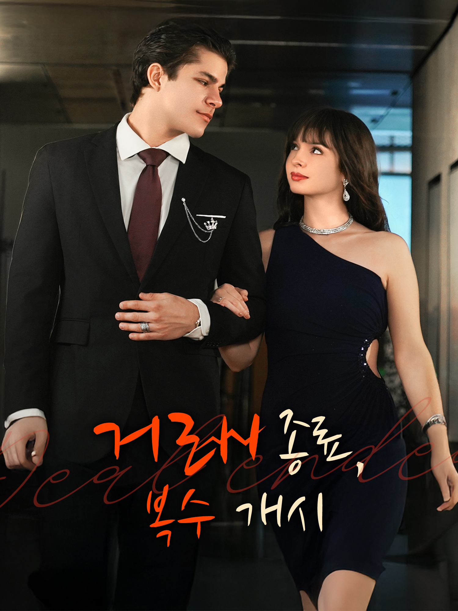 거래 종료, 복수 개시