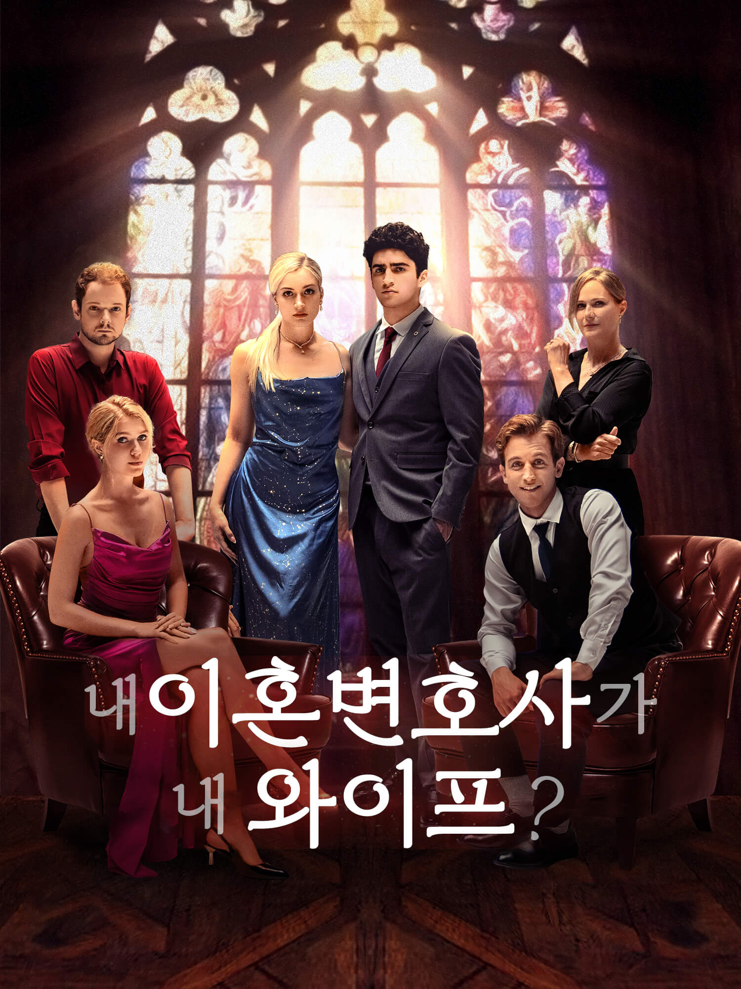 내 이혼 변호사가 내 와이프?