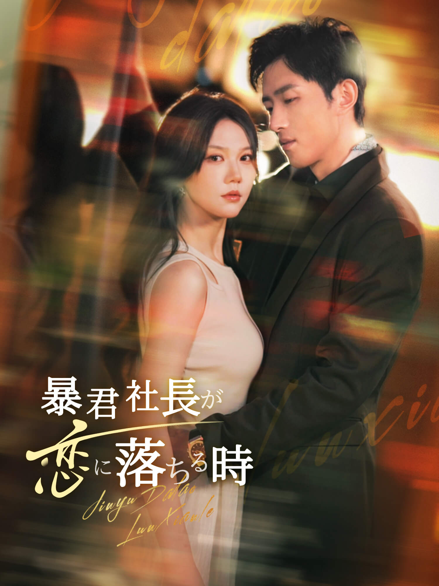 暴君社長が恋に落ちる時