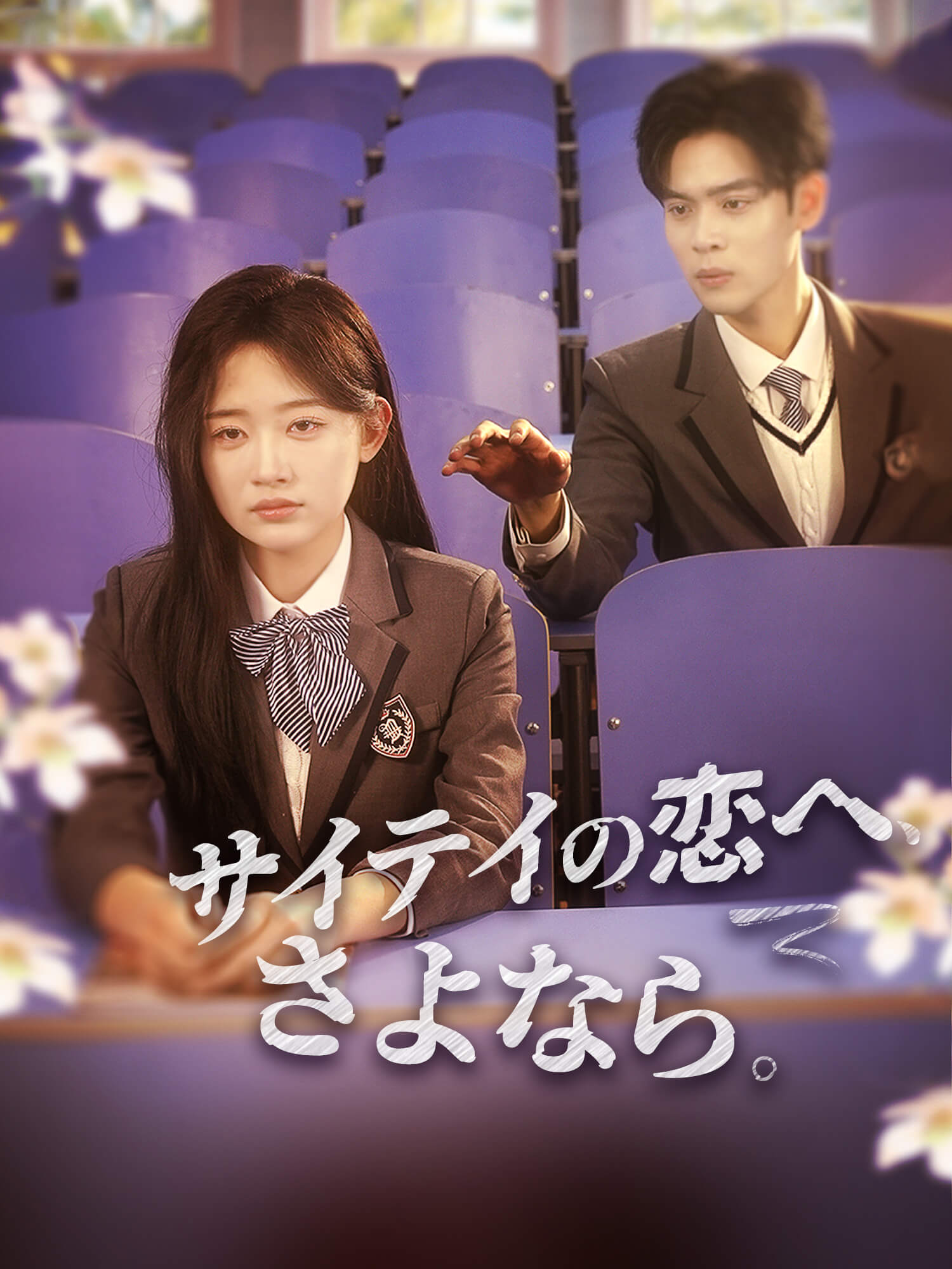 サイテイの恋へ、さよなら。