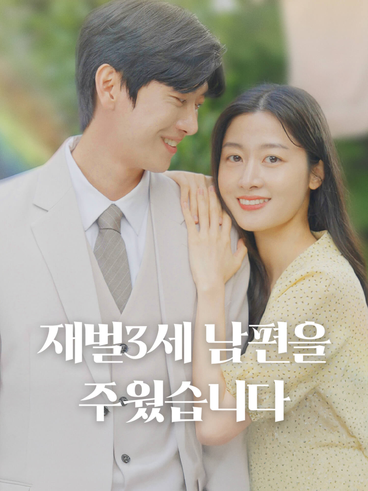 재벌 3세 남편을 주웠습니다