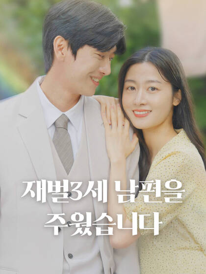 재벌 3세 남편을 주웠습니다