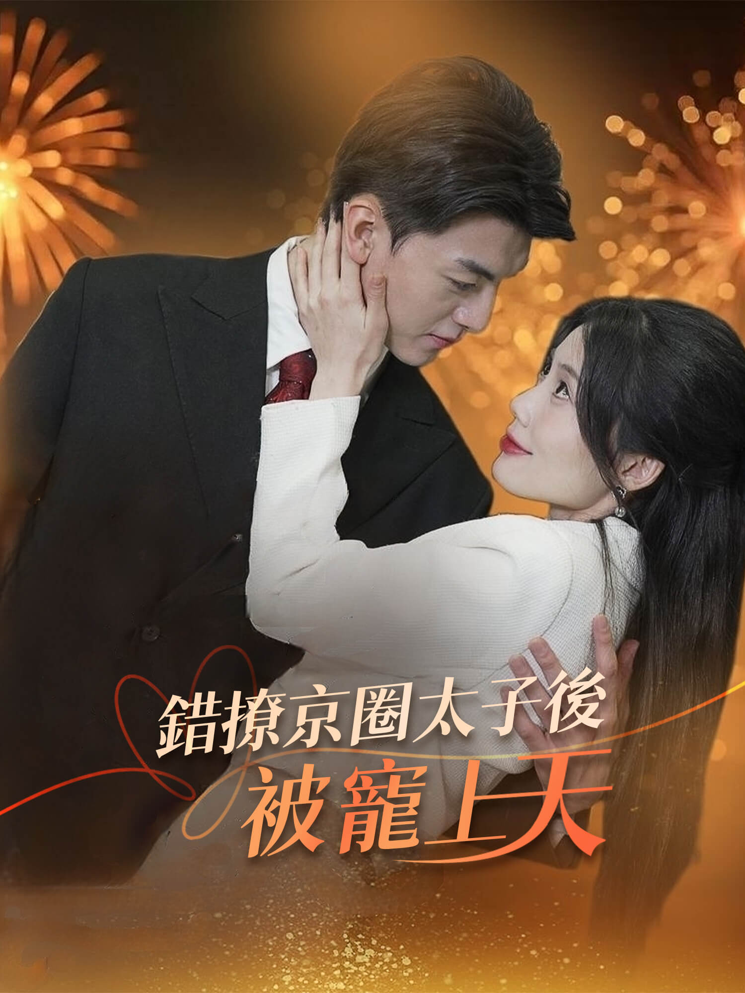 錯撩京圈太子後被寵上天