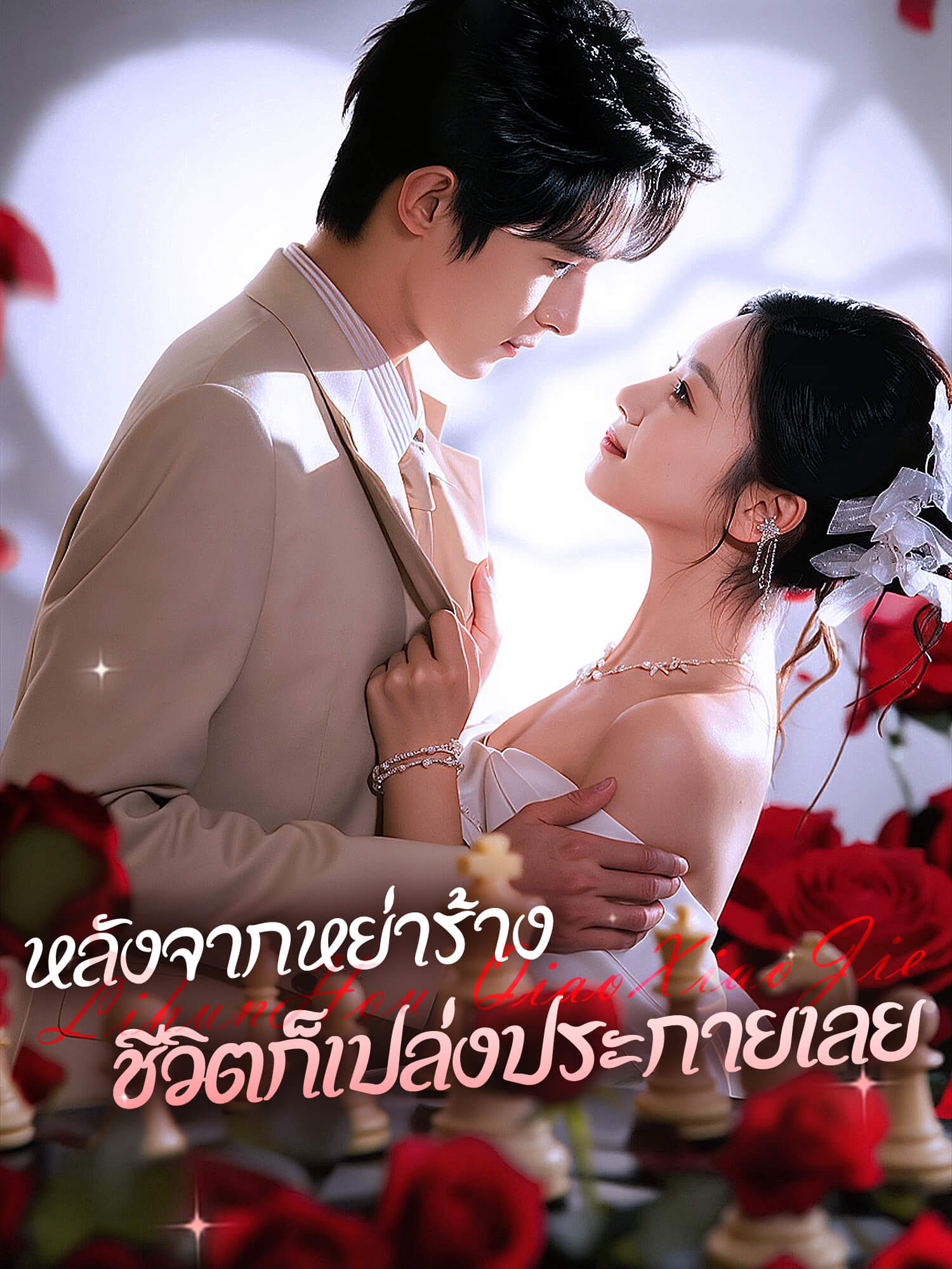 หลังจากหย่าร้าง ชีวิตก็เปล่งประกายเลย