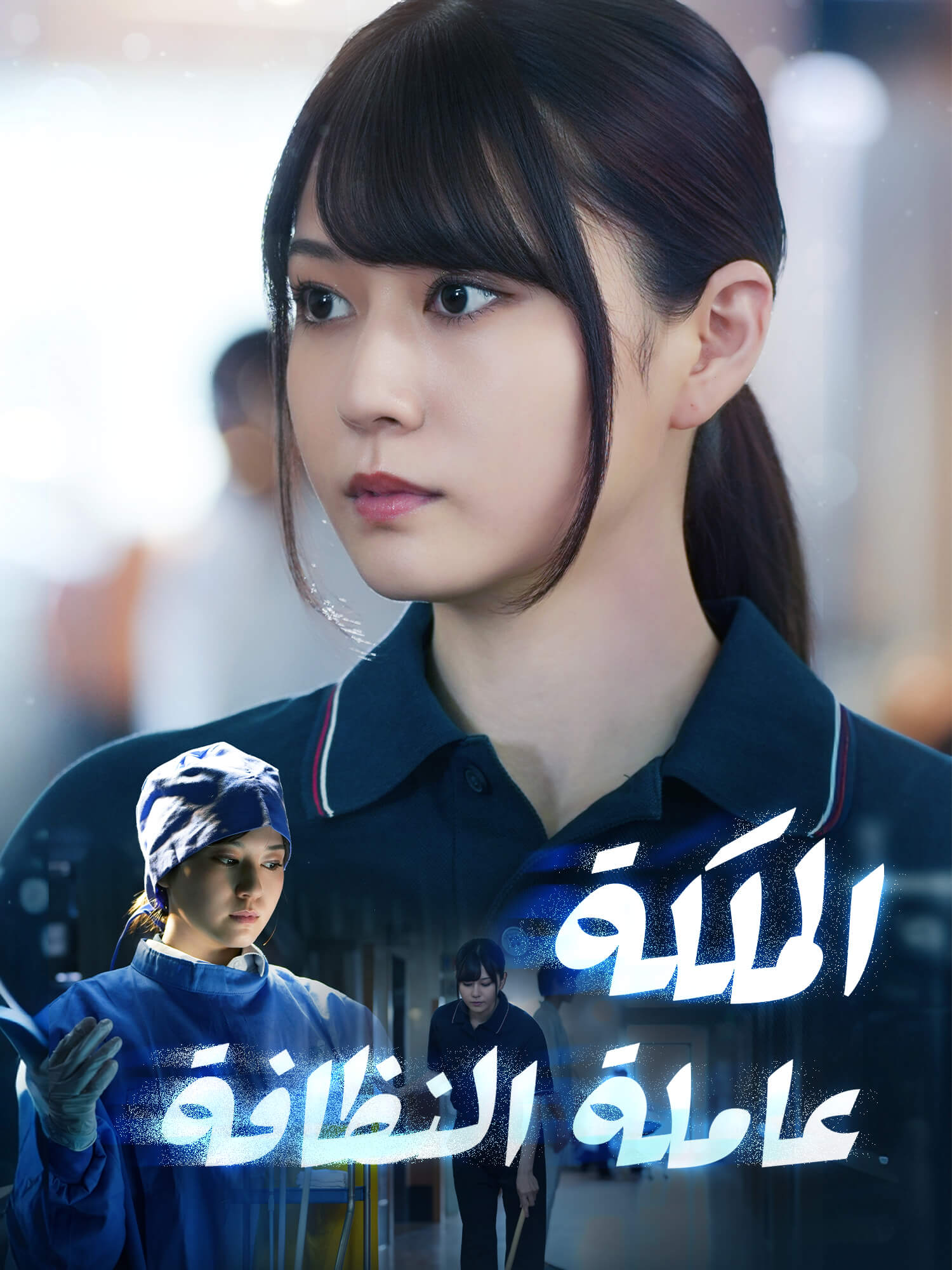 الملكة عاملة النظافة