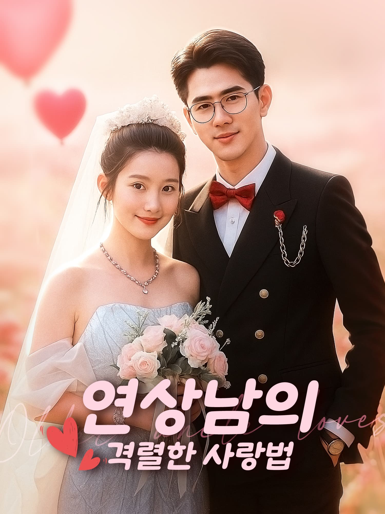 연상남의 격렬한 사랑법