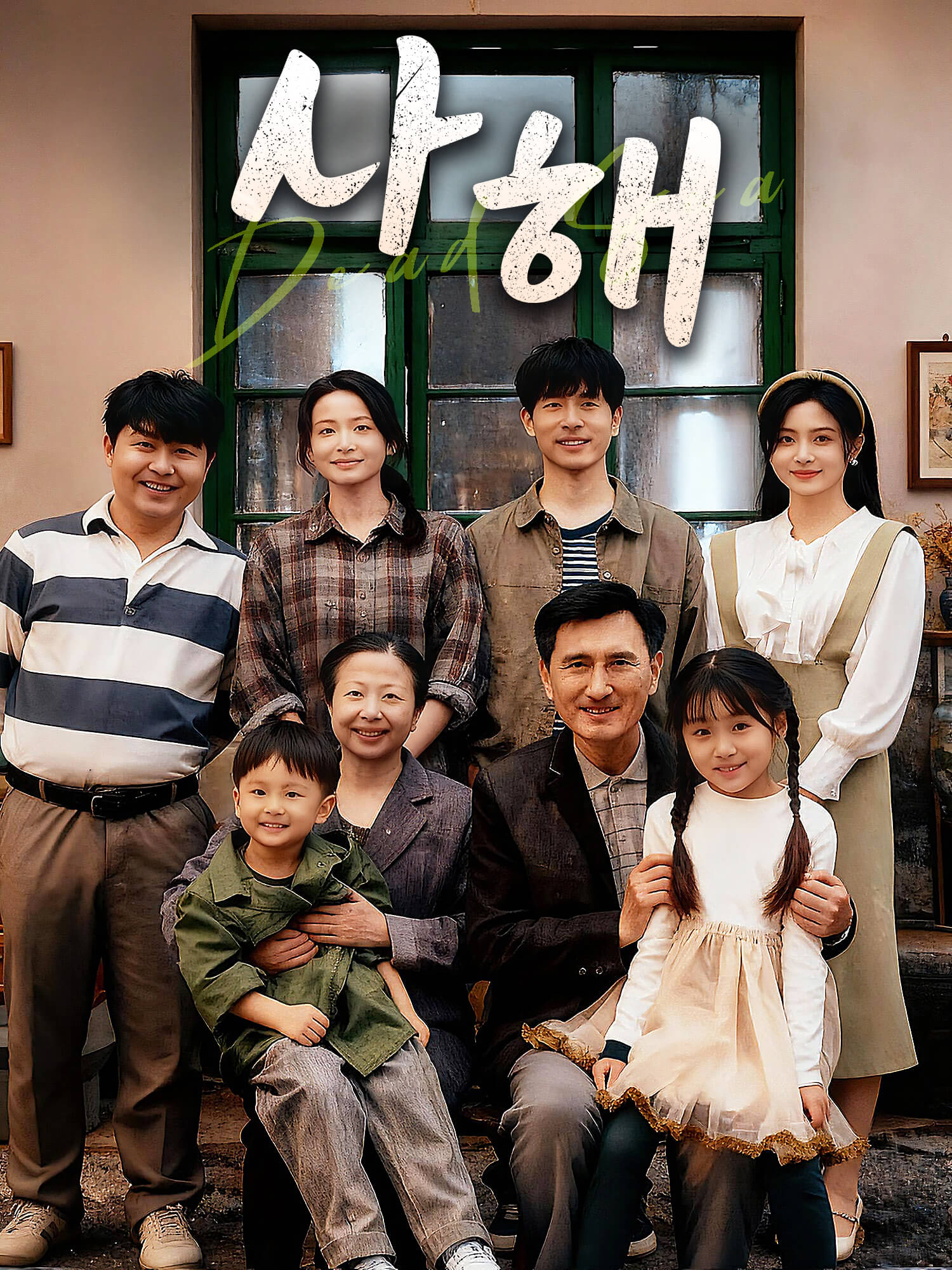 사해