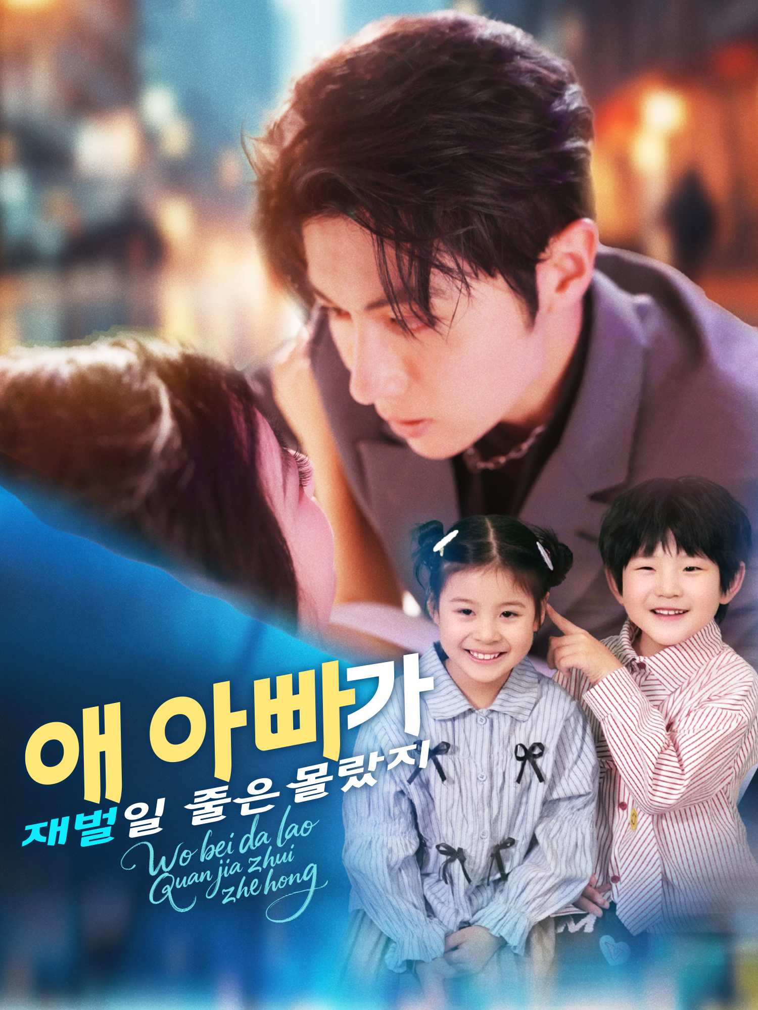 애 아빠가 재벌일 줄은 몰랐지 숏드라마 커버 및 포스터