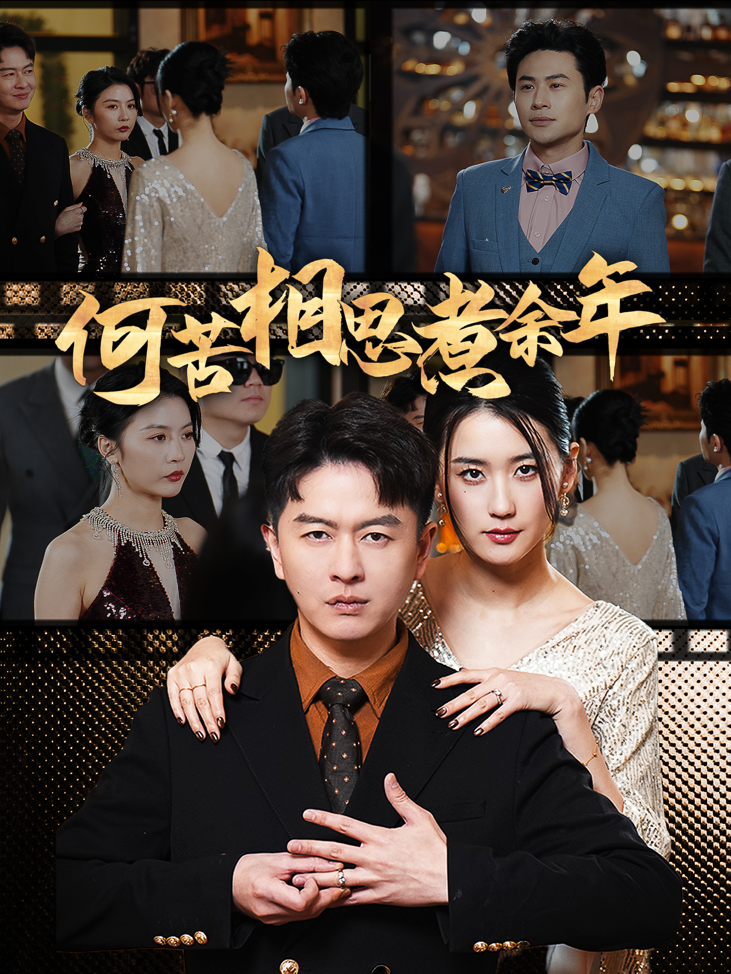 何苦相思煮余年