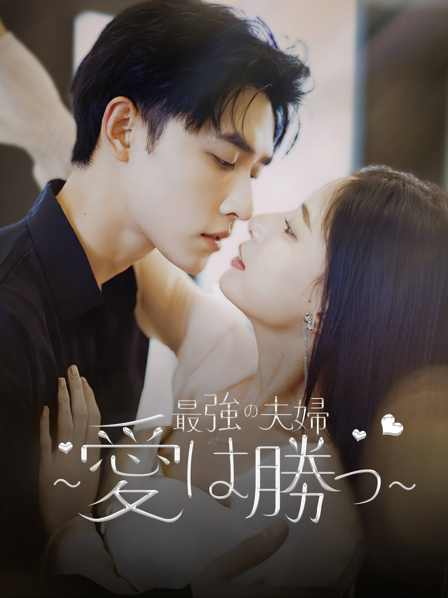 最強の夫婦～愛は勝つ～