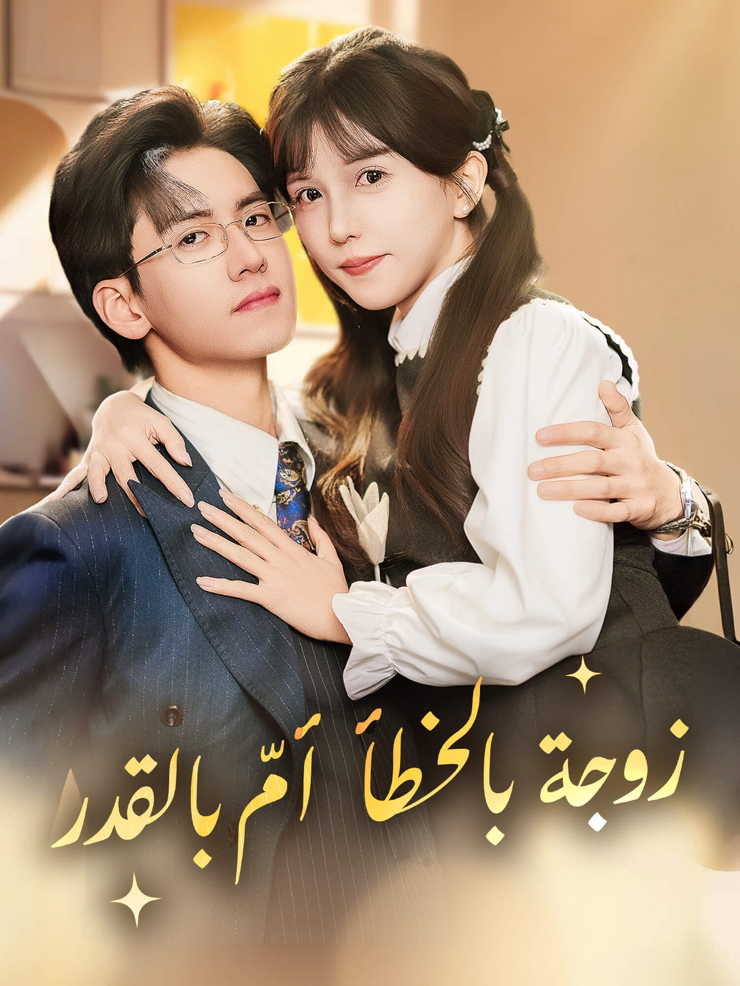 زوجة بالخطأ أمّ بالقدر