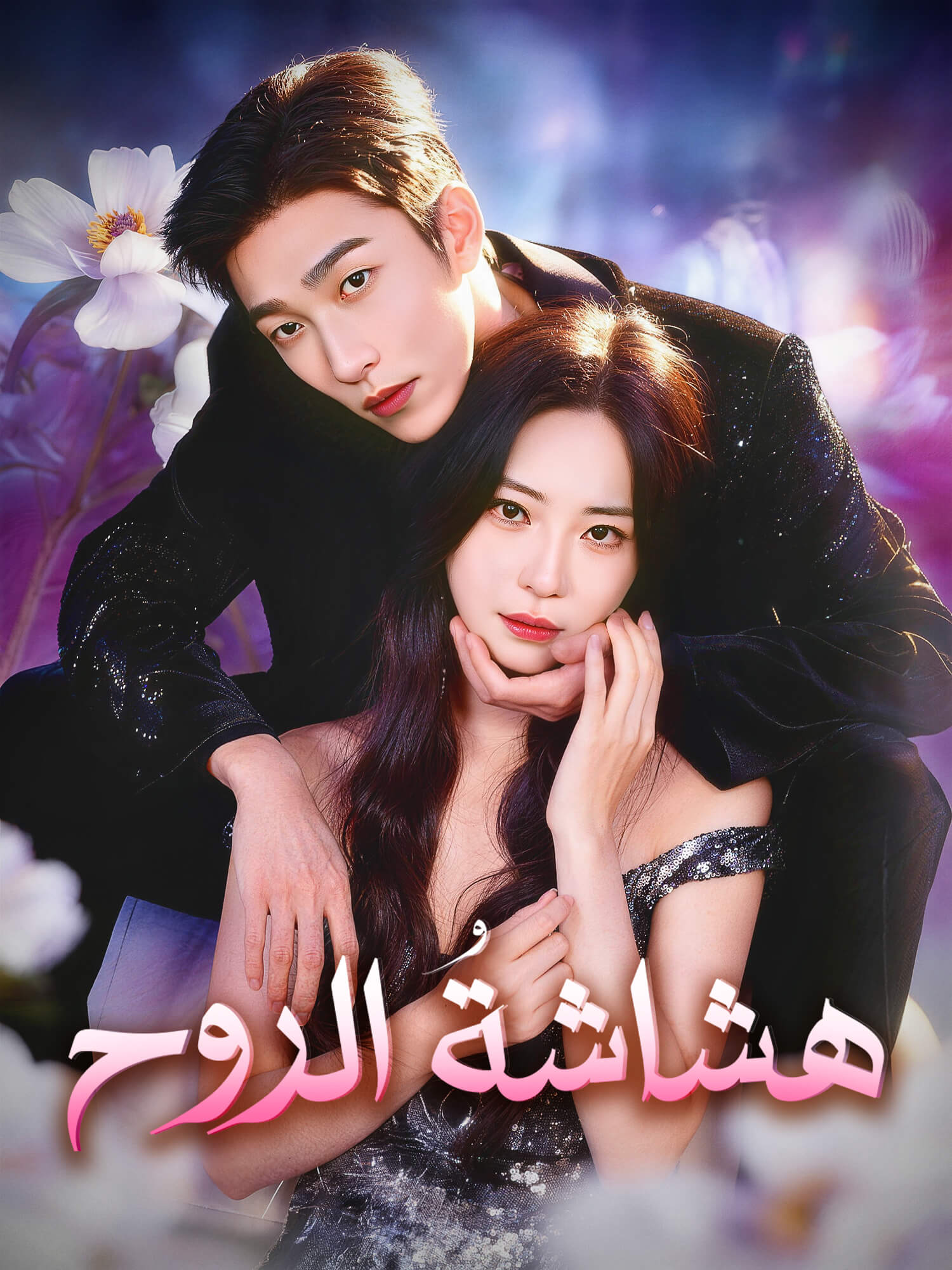 هشاشةُ الروح