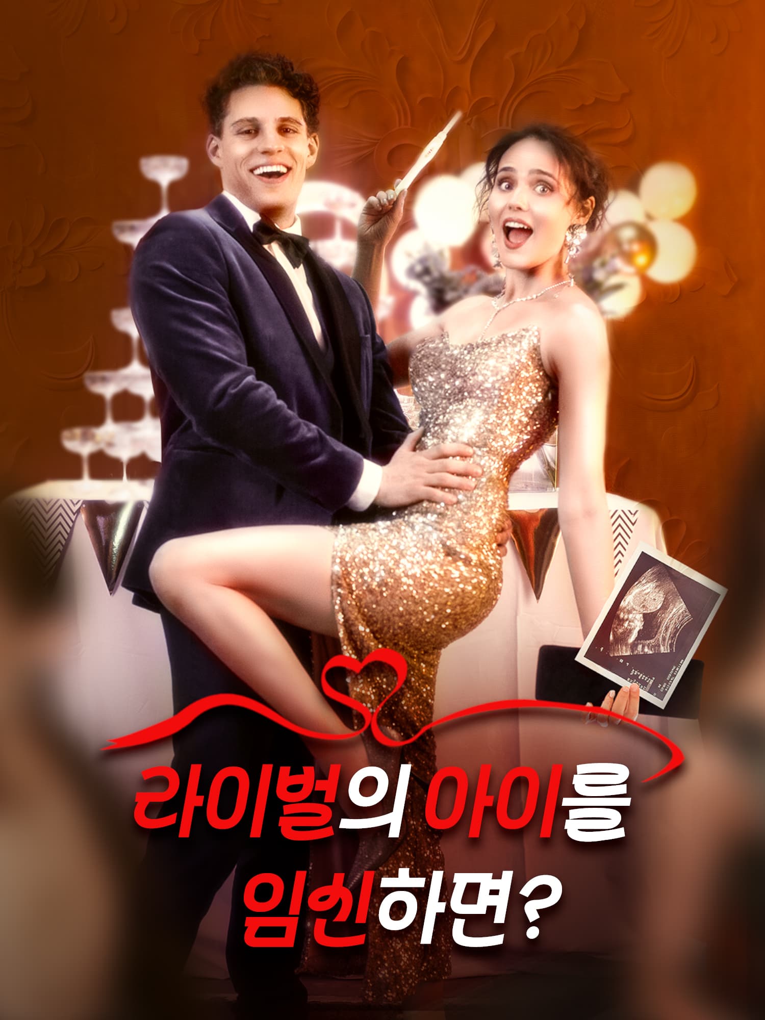 라이벌의 아이를 임신하면?