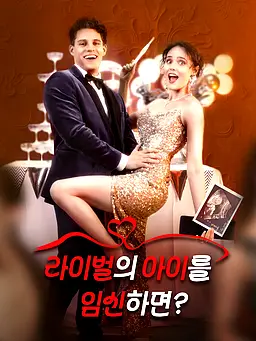 라이벌의 아이를 임신하면? 온라인 시청 및 다국어 자막 제공