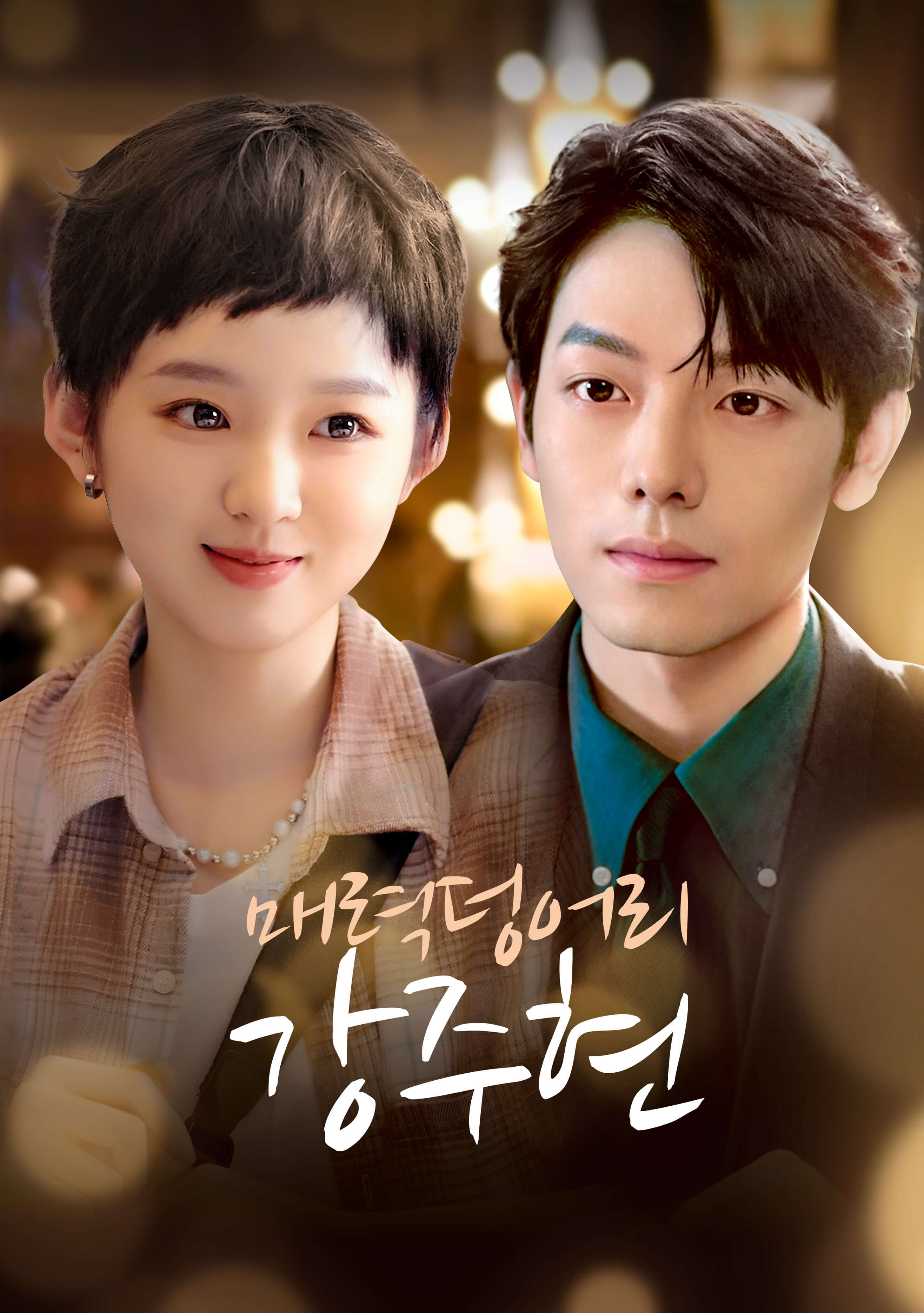 매력덩어리 강주현