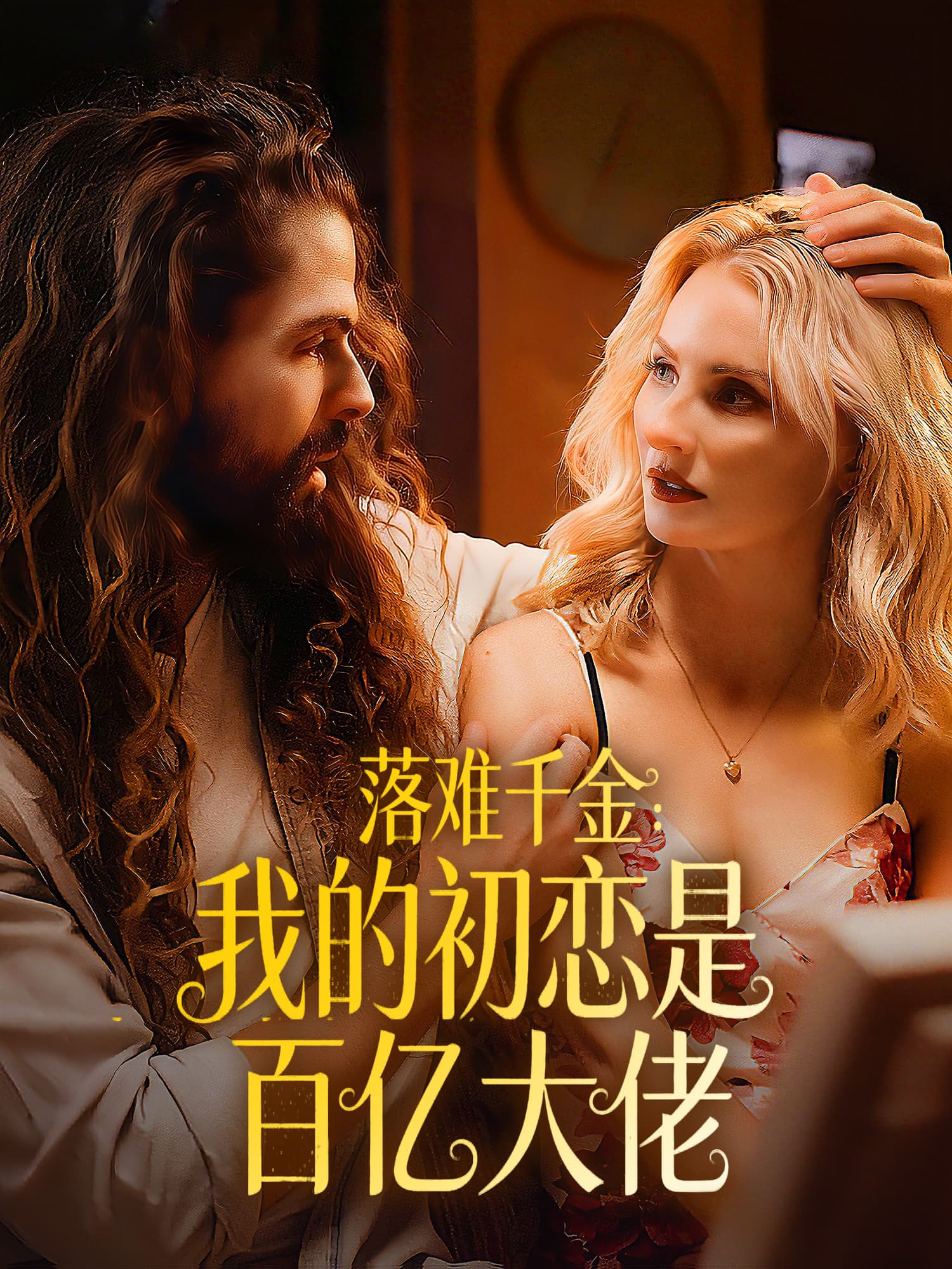 落难千金：我的初恋是百亿大佬