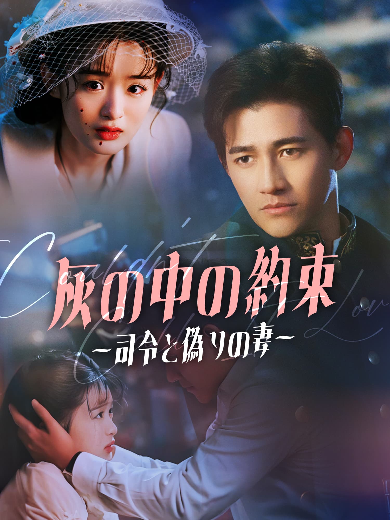 灰の中の約束〜司令と偽りの妻〜