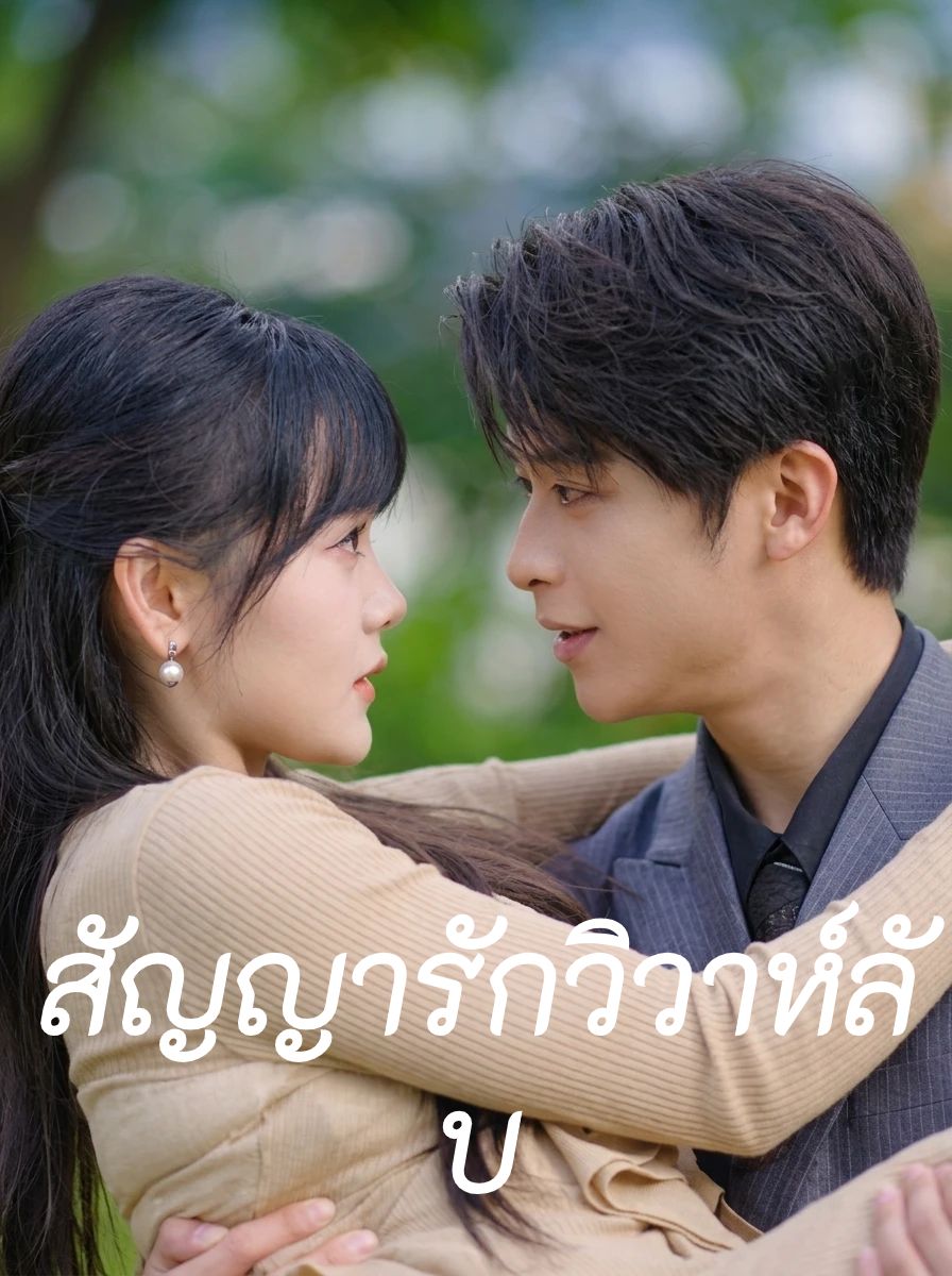 สัญญารักวิวาห์ลับ