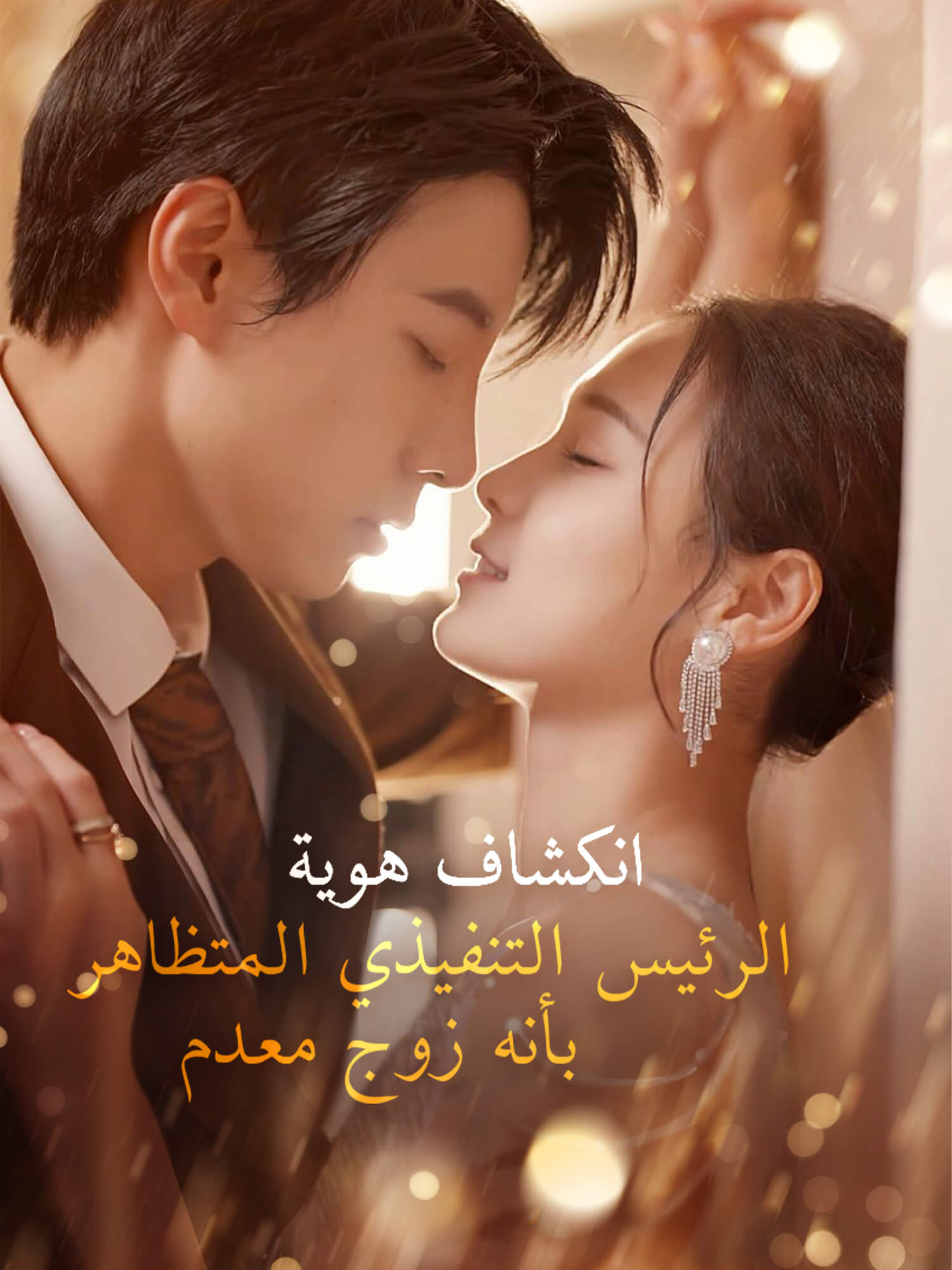 انكشاف هوية الرئيس التنفيذي المتظاهر بأنه زوج معدم