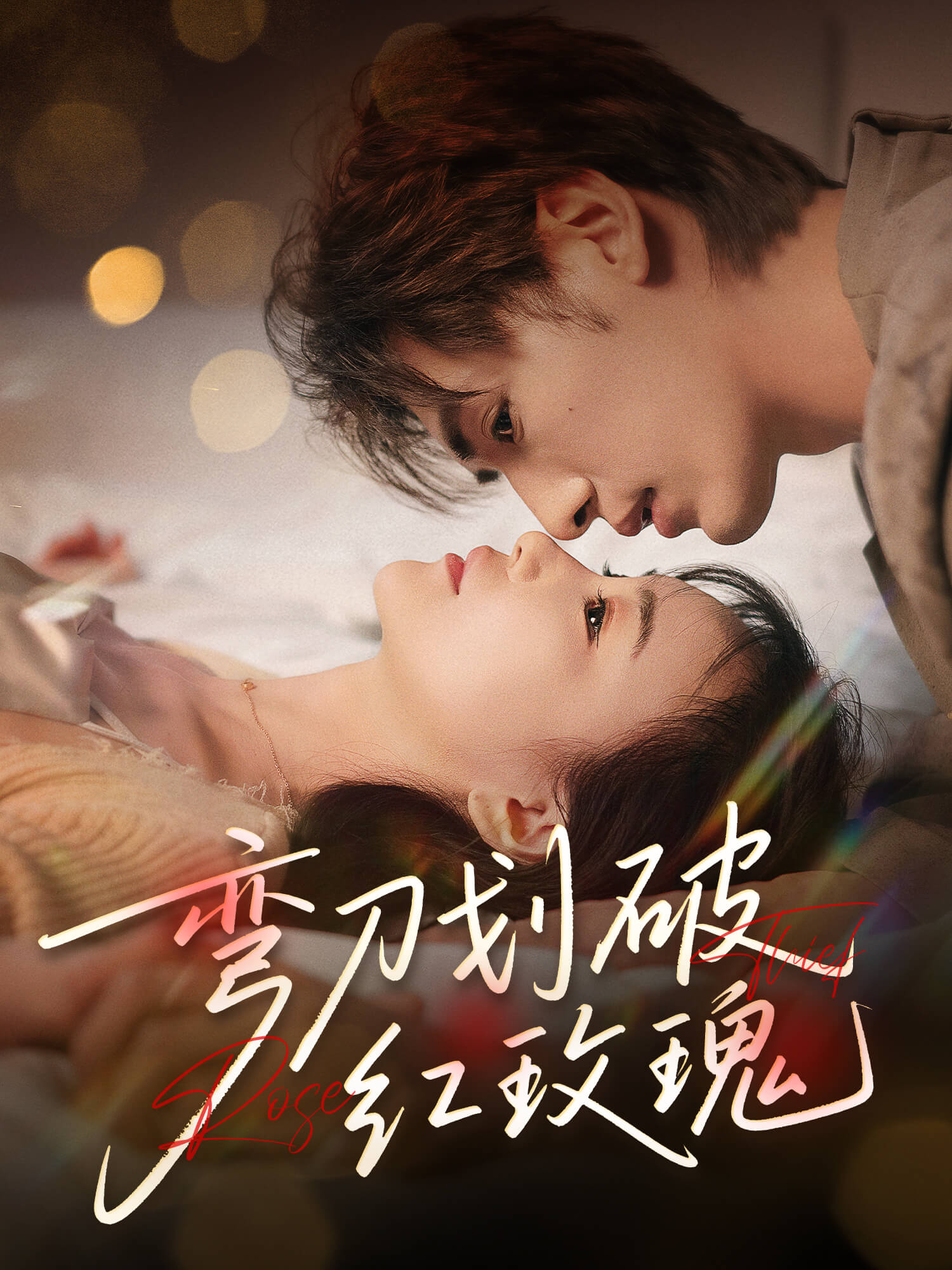 弯刀划破红玫瑰