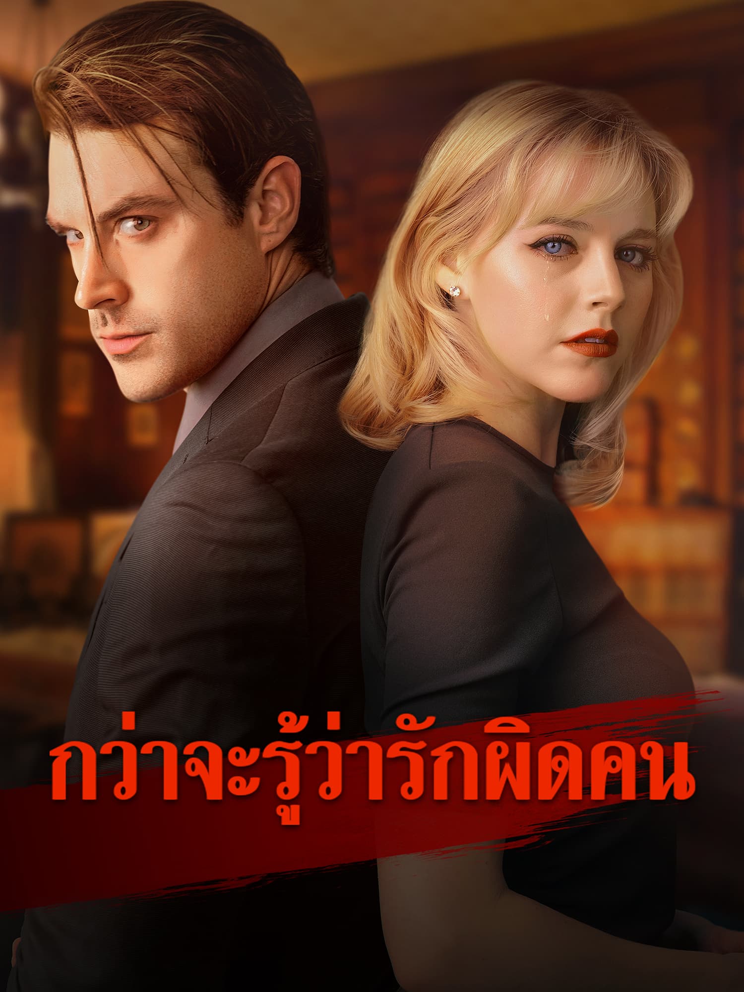 กว่าจะรู้ว่ารักผิดคน