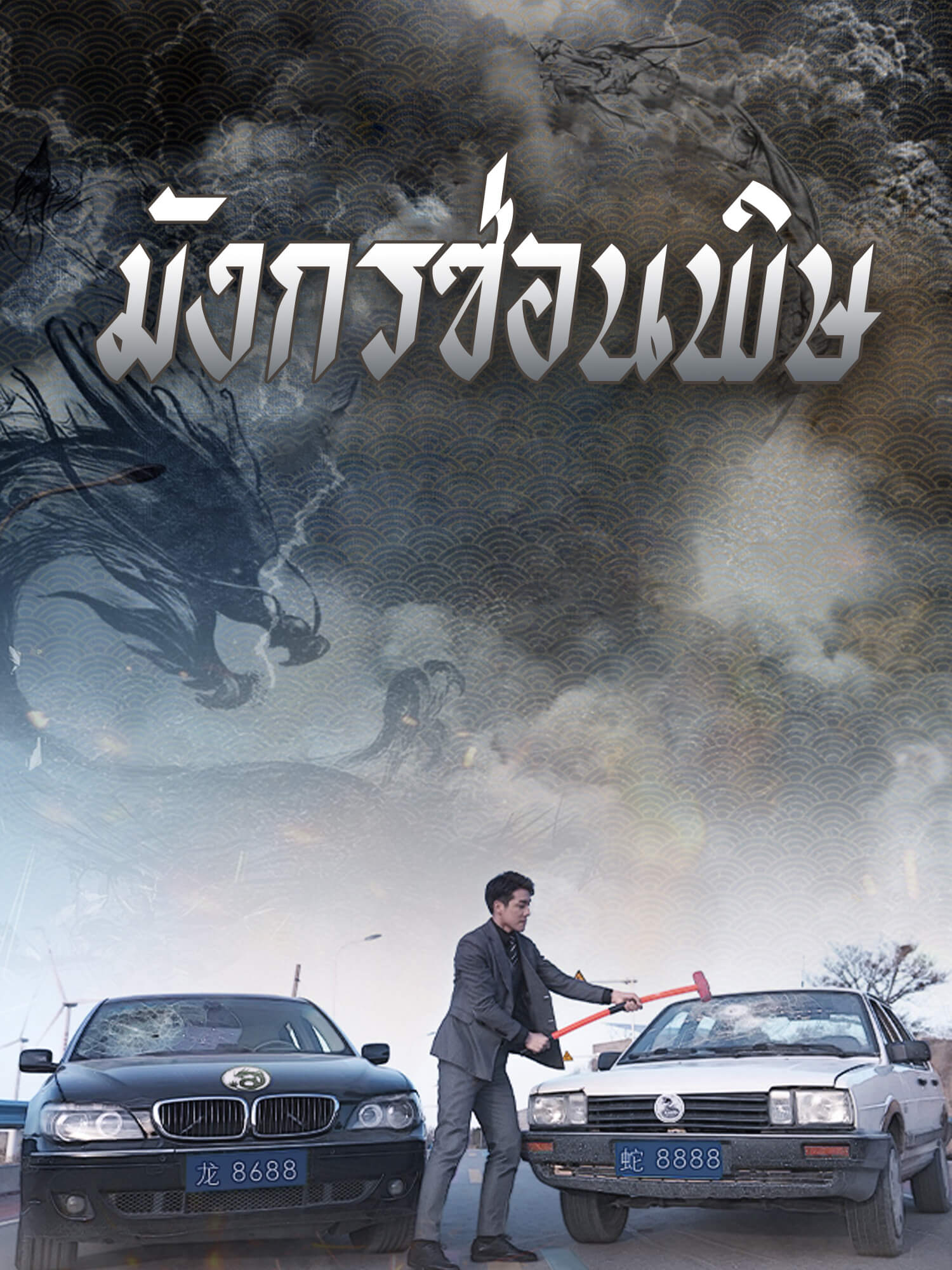 มังกรซ่อนพิษ