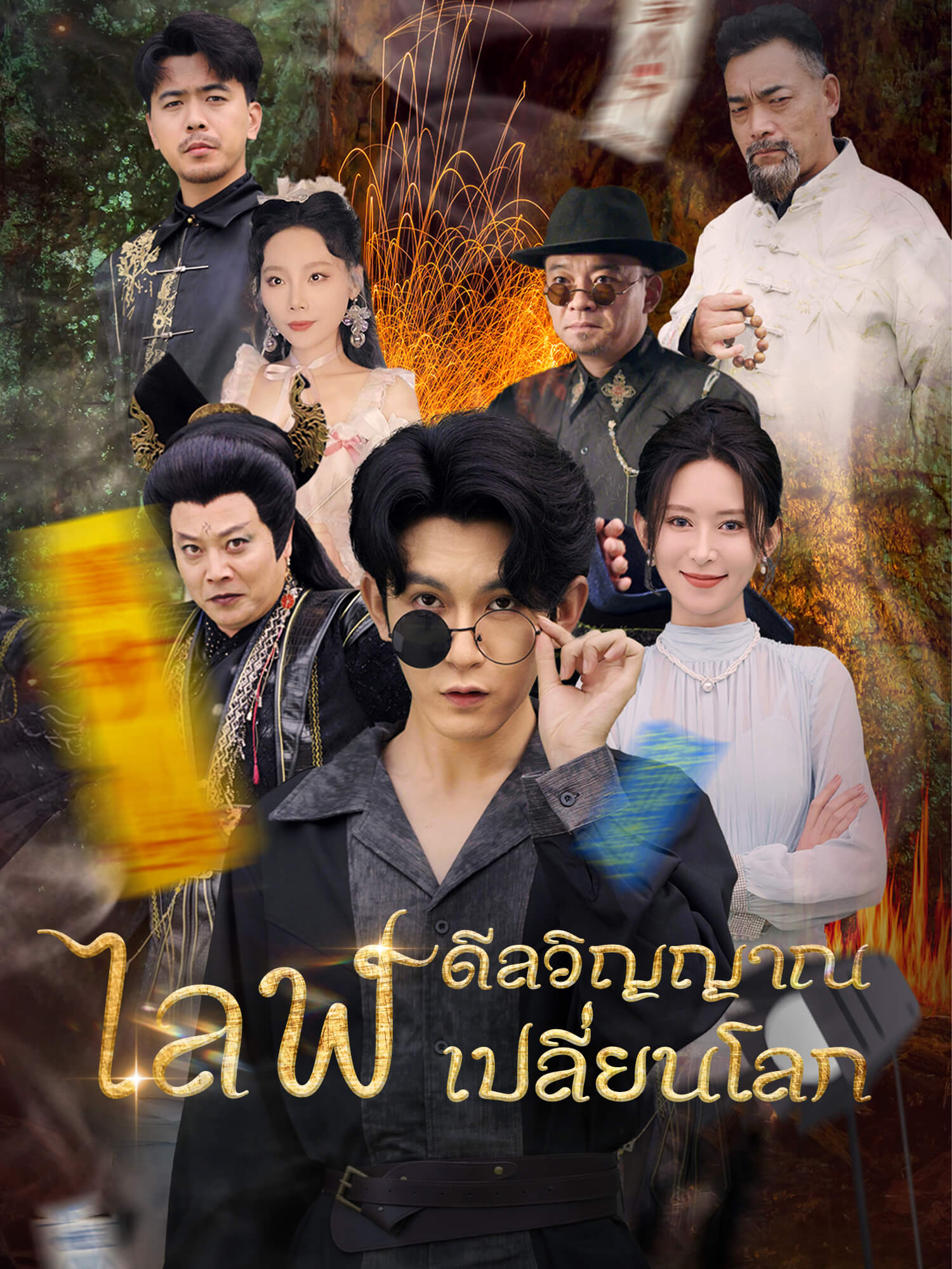 ดีลวิญญาณ ไลฟ์เปลี่ยนโลก