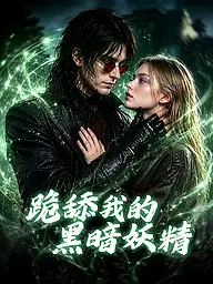 跪舔我的黑暗妖精 短劇封面與海報