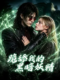 在线观看《跪舔我的黑暗妖精》热门短剧(带字幕版)