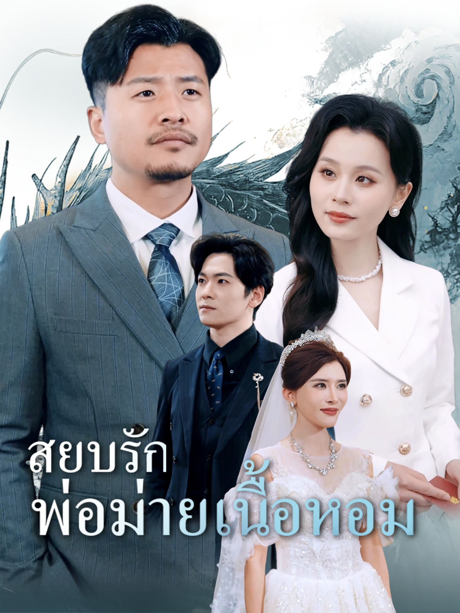 โปสเตอร์ สยบรักพ่อม่ายเนื้อหอม