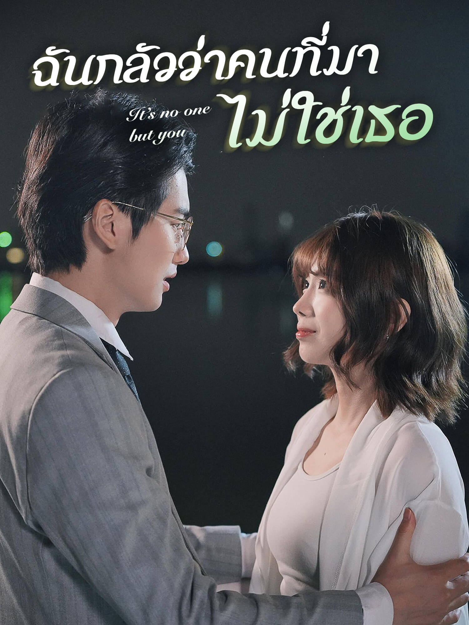 ฉันกลัวว่าคนที่มาไม่ใช่เธอ