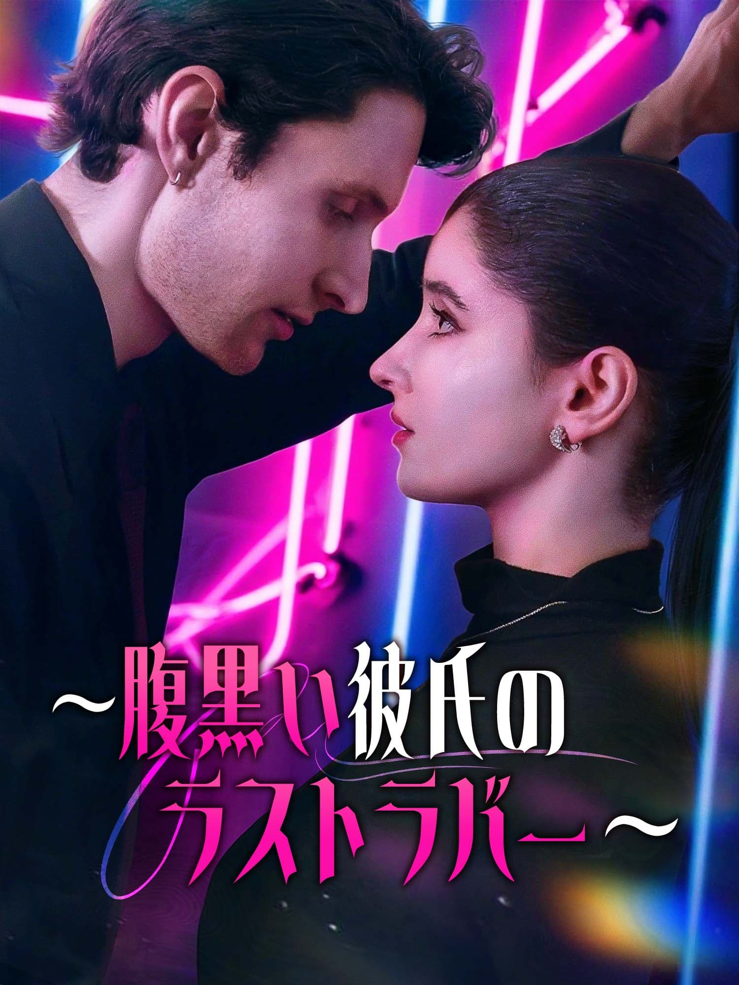 ∼腹黒い彼氏のラストラバー∼