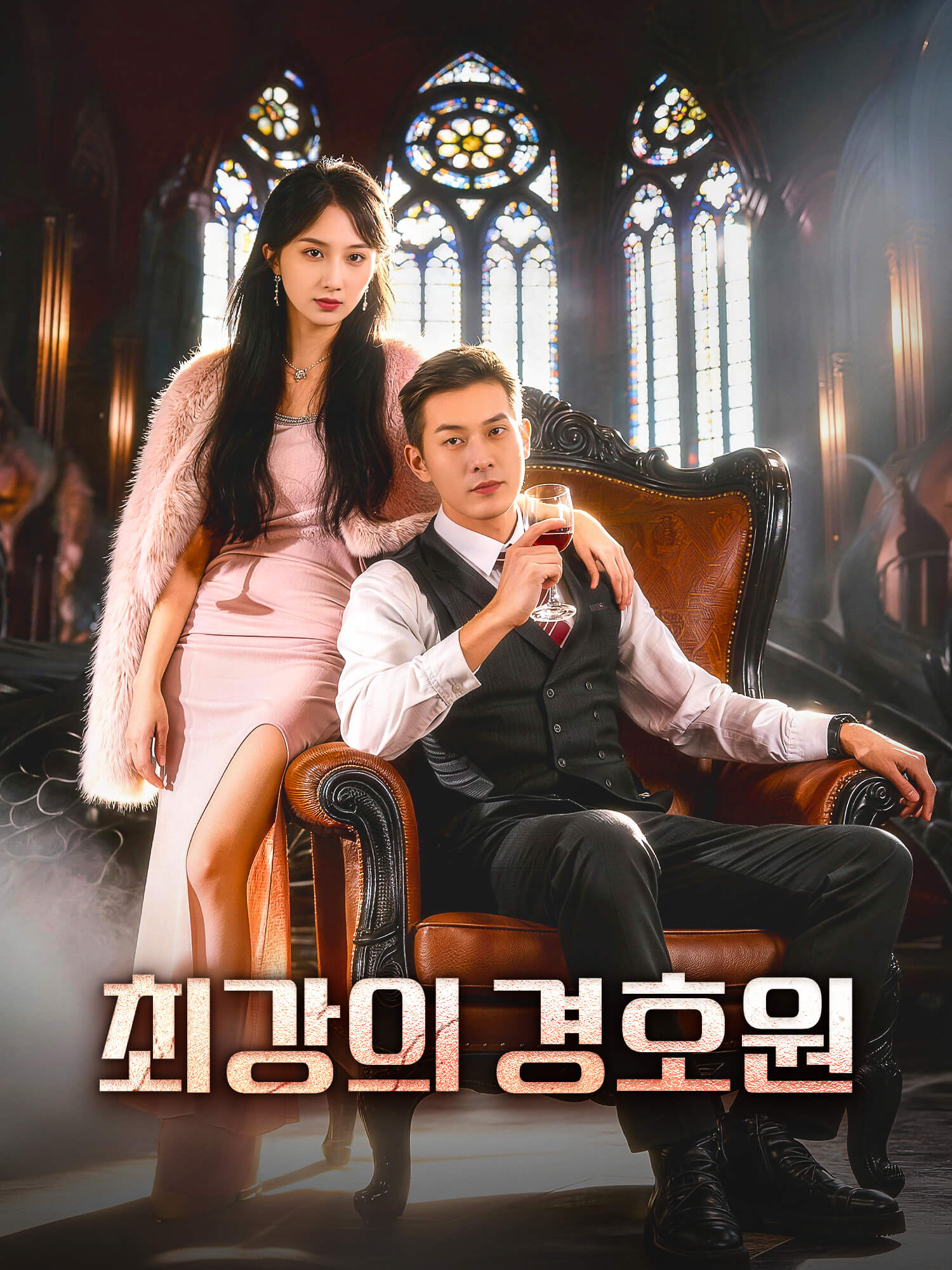 최강의 경호원