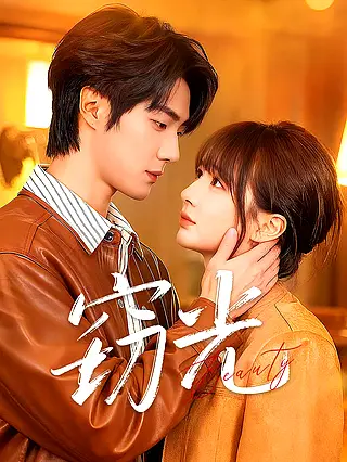 窃光