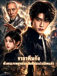 หน้าปกและภาพซีรีส์สั้น ราชาคืนรัง: ตัวตนเทพยุทธ์ของผมซ่อนไม่มิดแล้ว