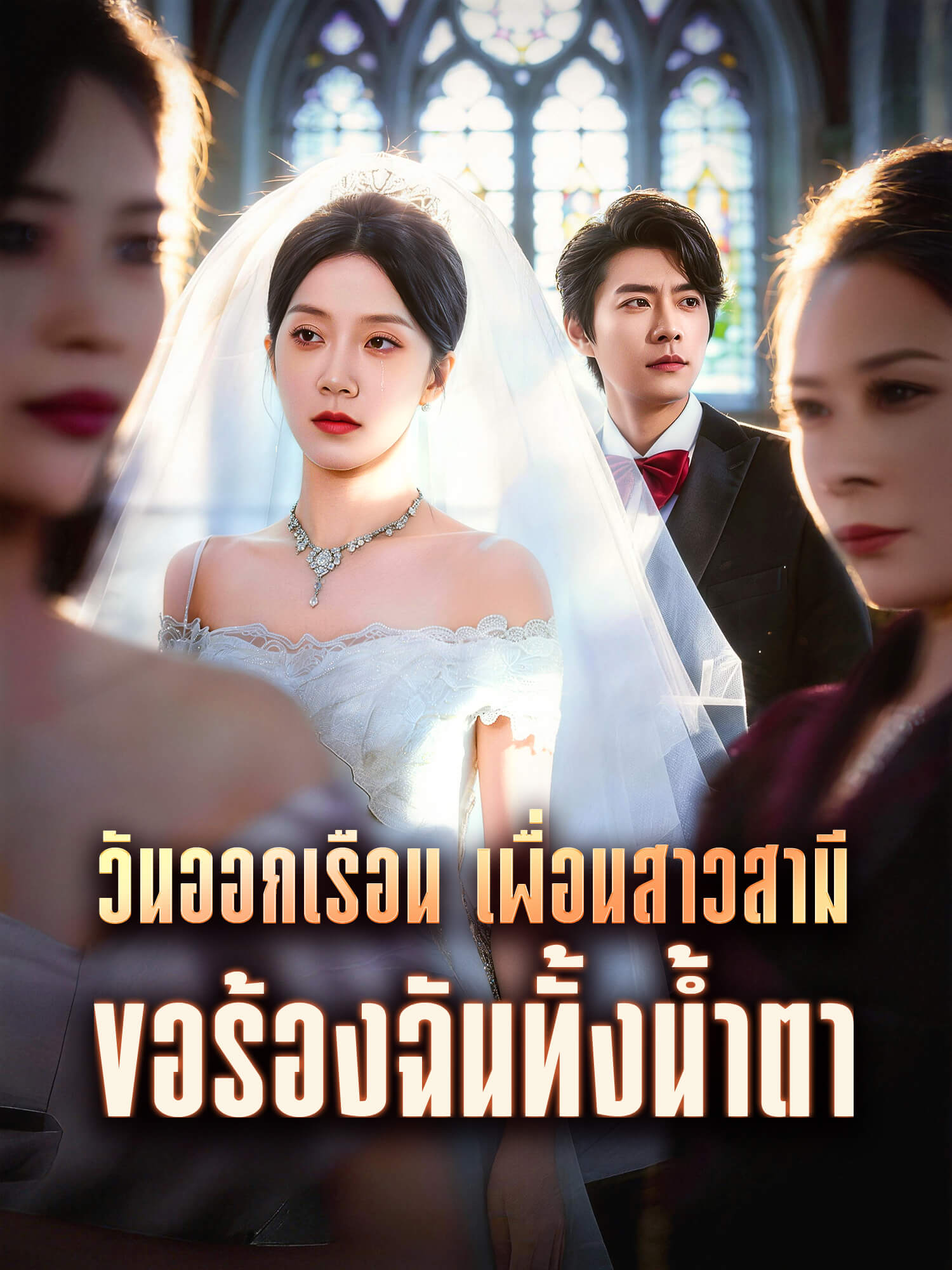 โปสเตอร์ วันออกเรือน เพื่อนสาวสามีขอร้องฉันทั้งน้ำตา