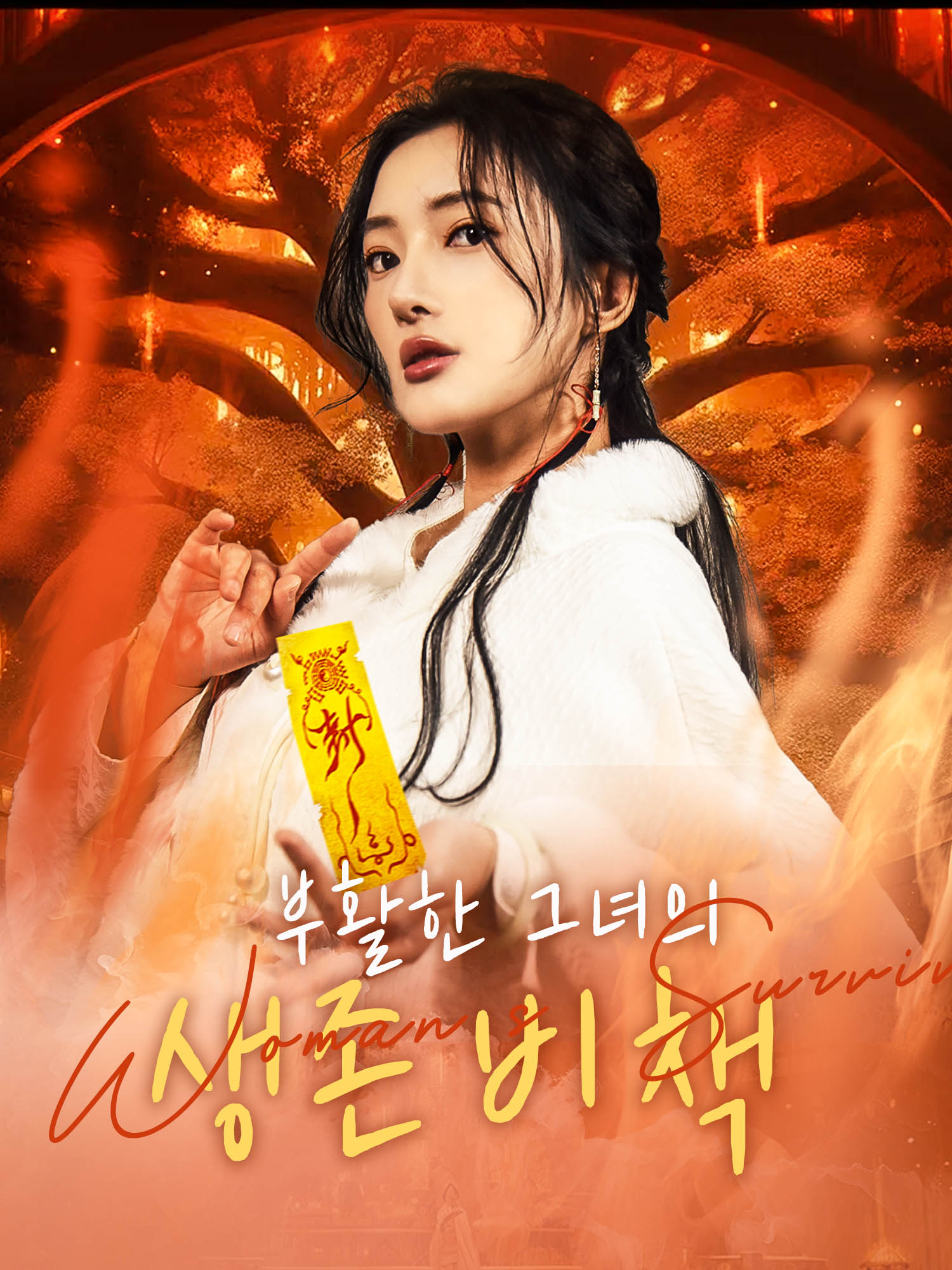 부활한 그녀의 생존 비책