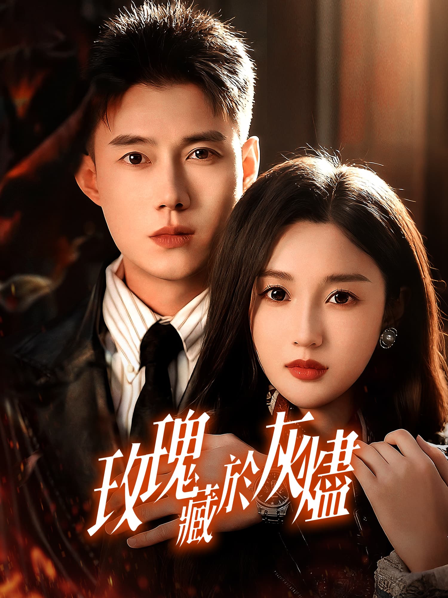 玫瑰藏於灰燼 短劇封面與海報