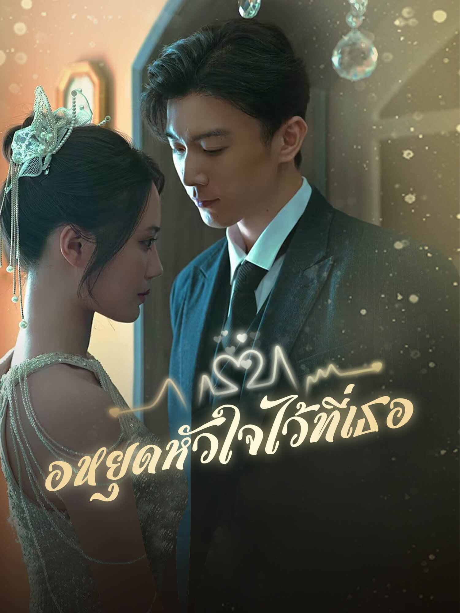 ขอหยุดหัวใจไว้ที่เธอ