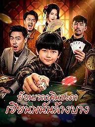 หน้าปกและภาพซีรีส์สั้น ย้อนเวลาคืนชะตา เซียนพนันล้างบาง