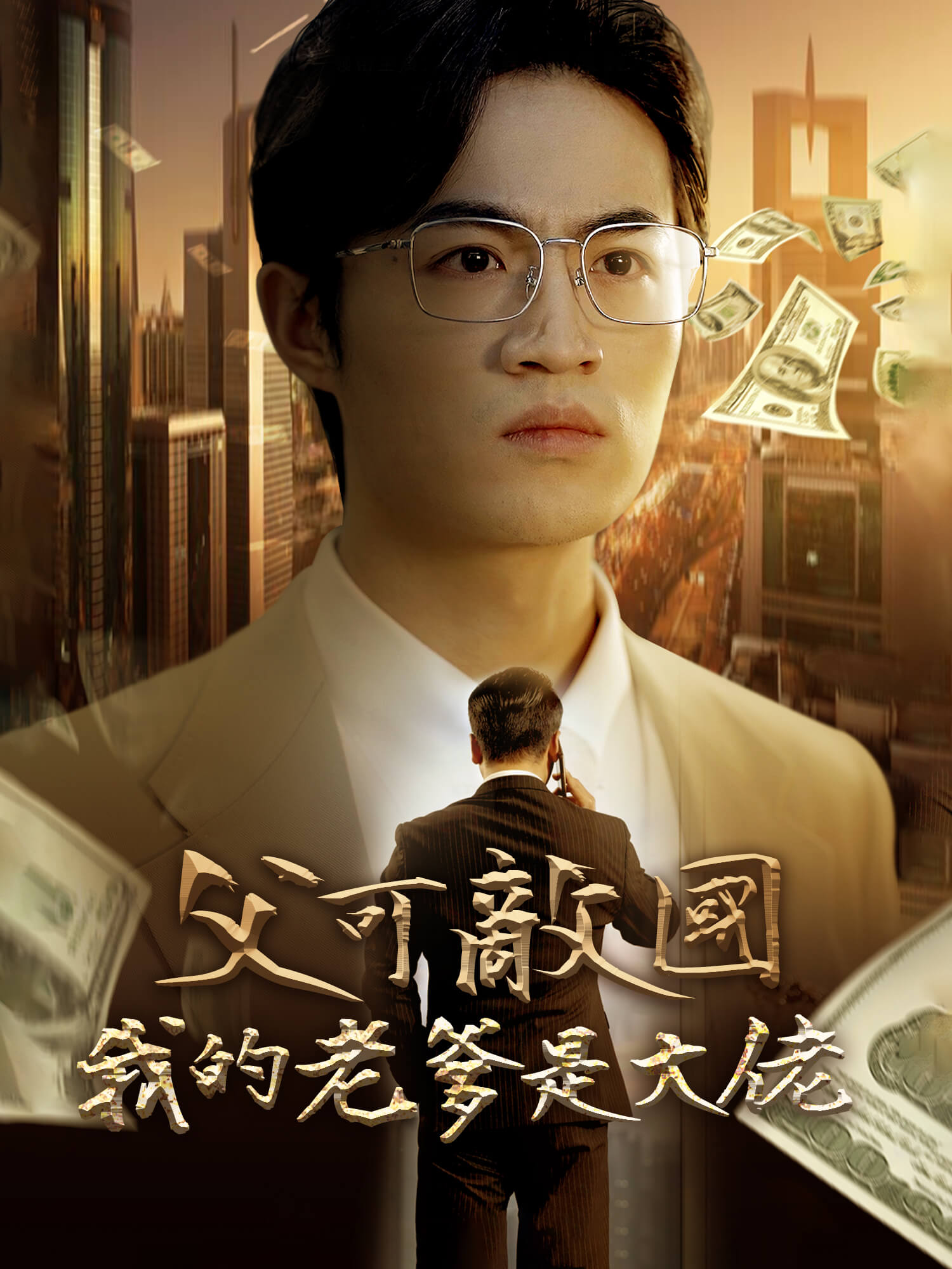 父可敵國，我的老爹是大佬