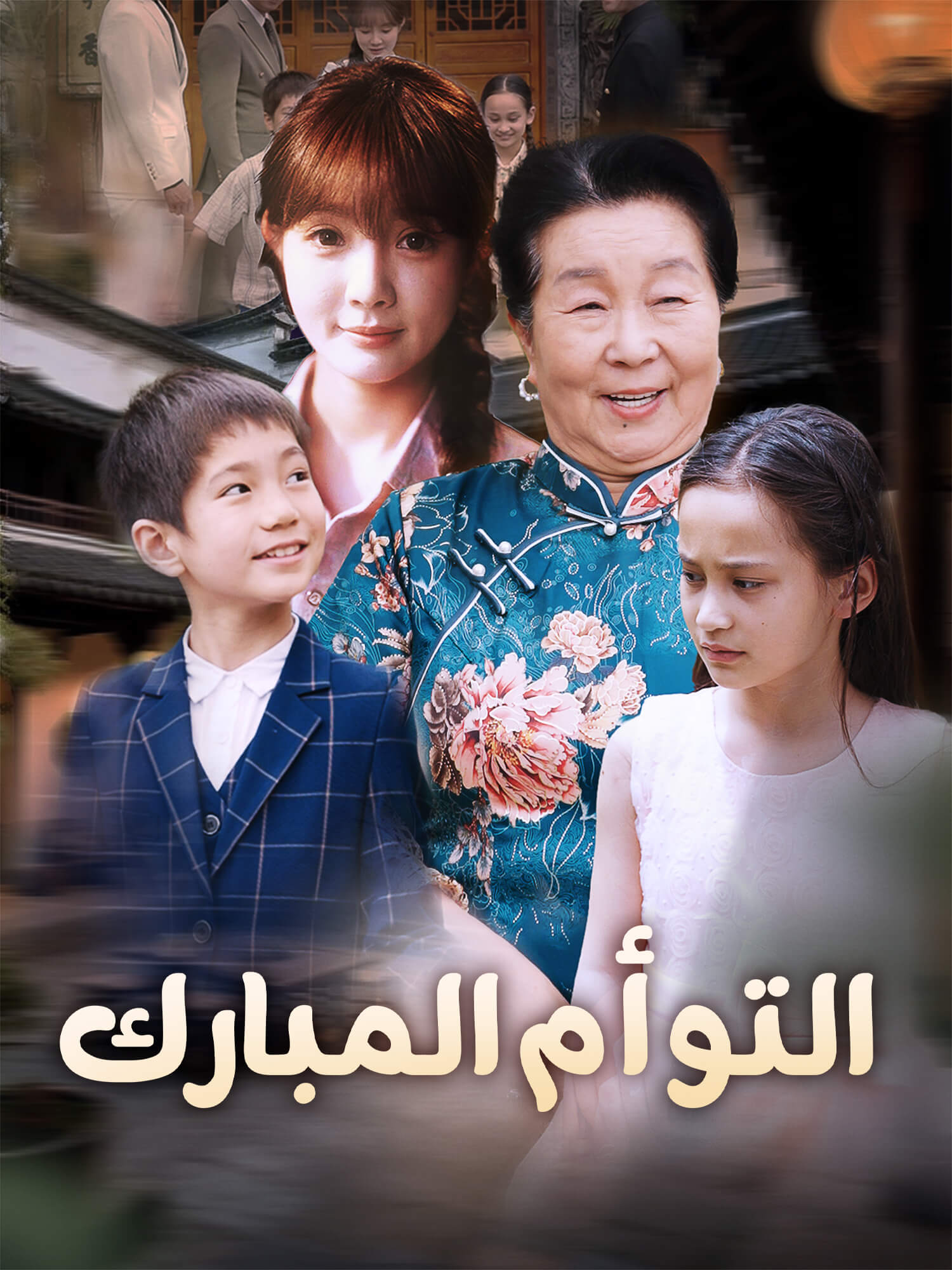 التوأم المبارك