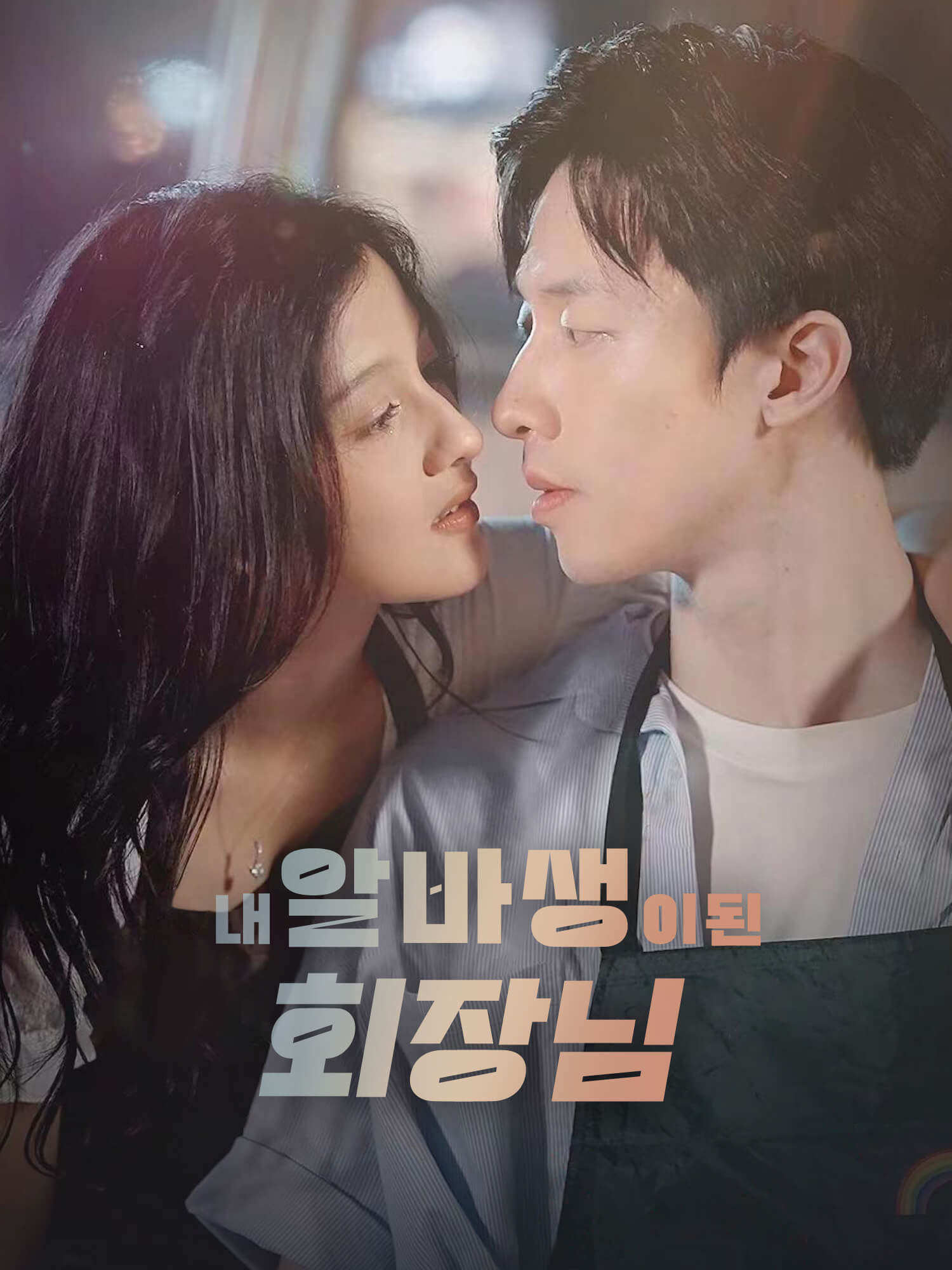 내 알바생이 된 회장님