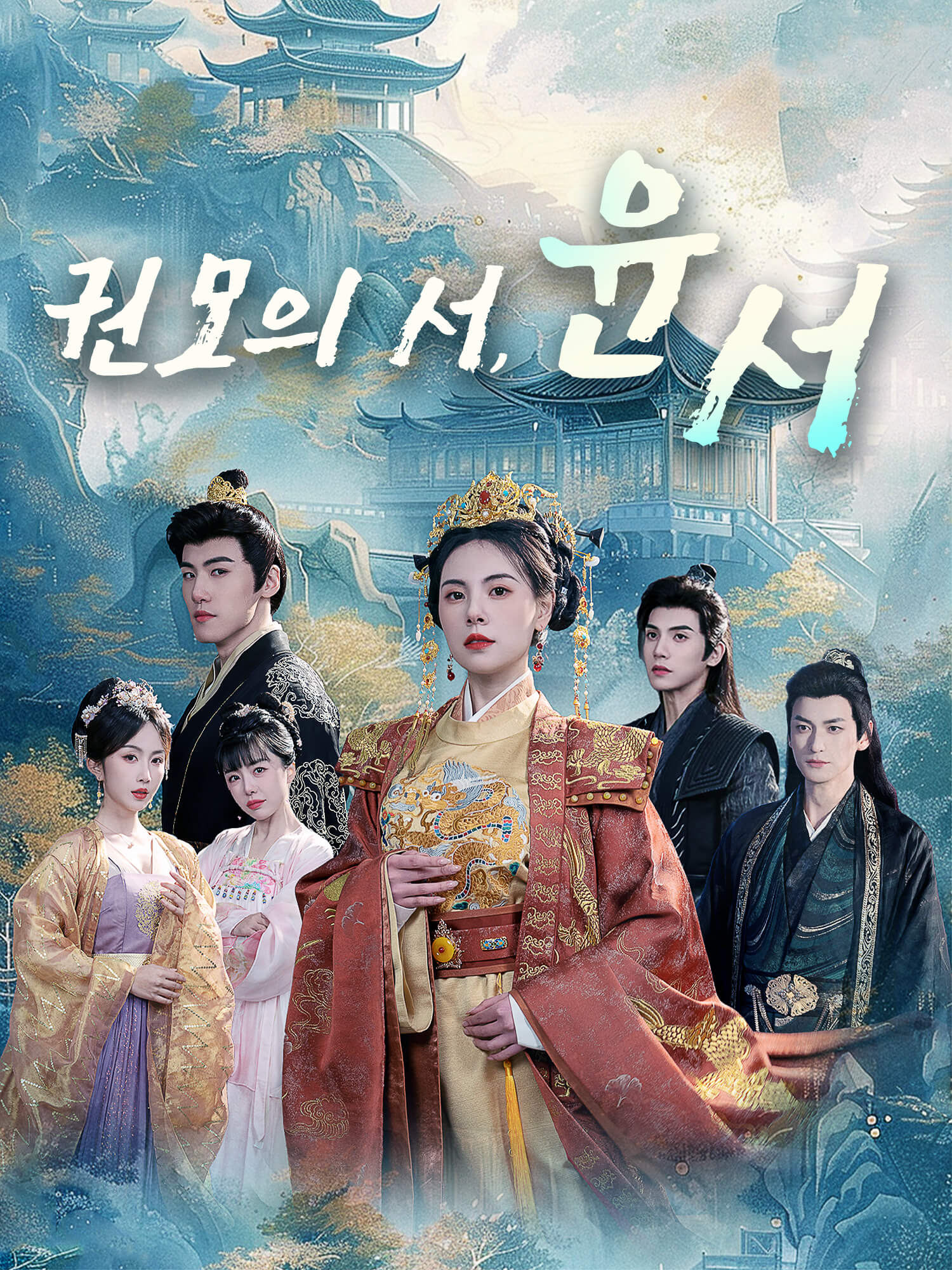 권모의 서, 윤서