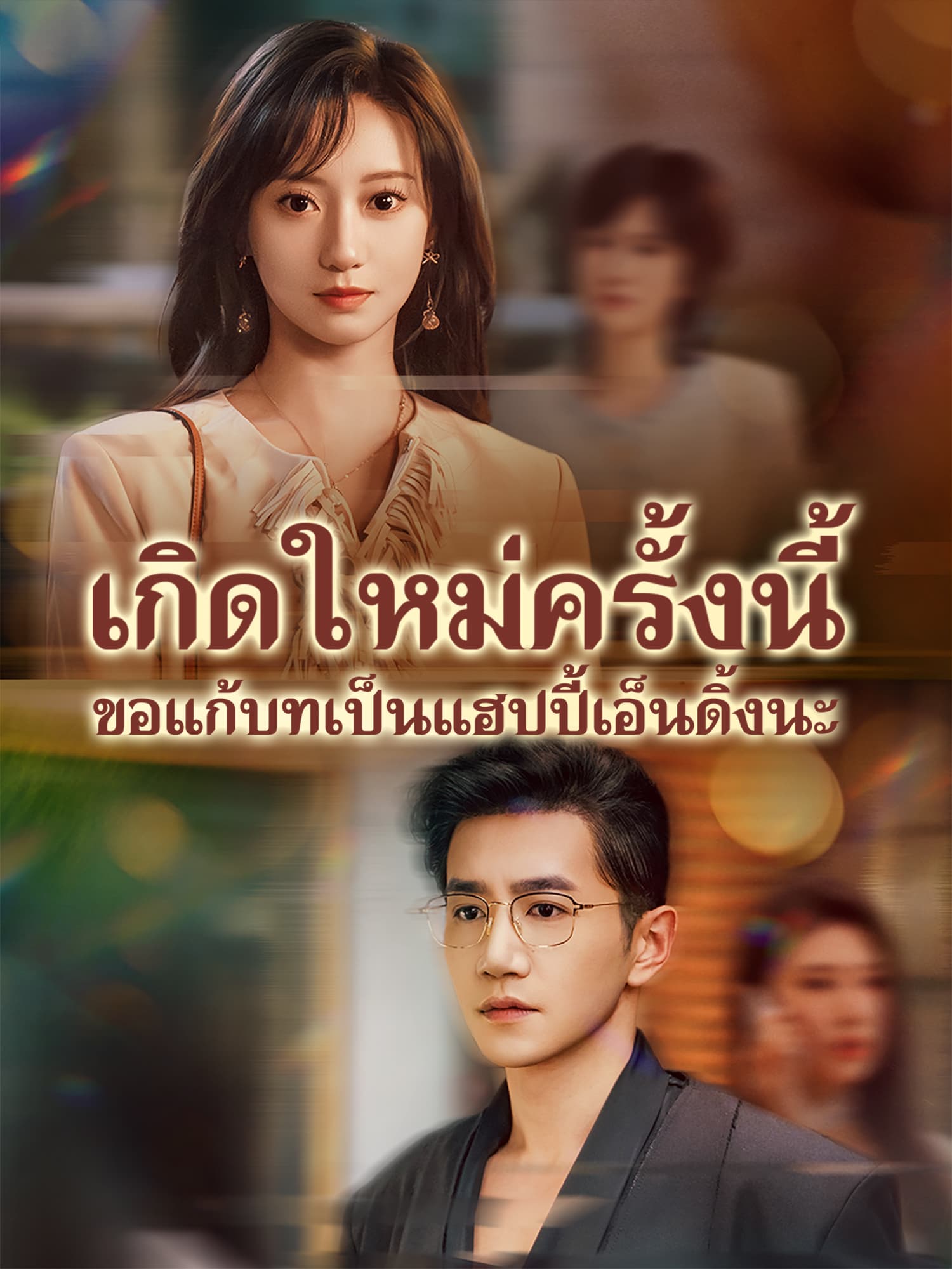 เกิดใหม่ครั้งนี้ ขอแก้บทเป็นแฮปปี้เอ็นดิ้งนะ