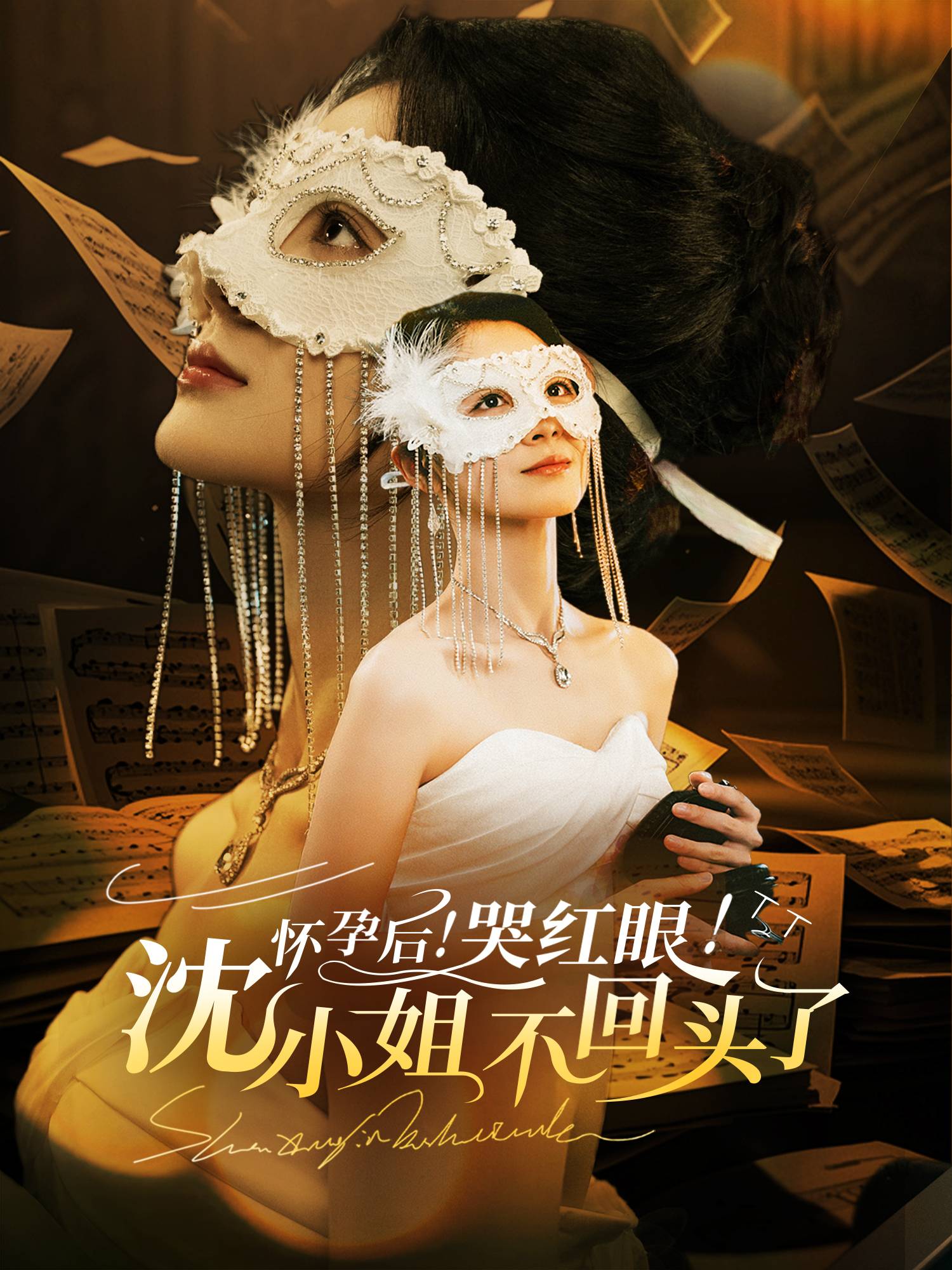 怀孕后！哭红眼！沈小姐不回头了