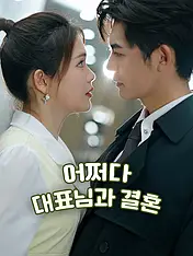어쩌다 대표님과 결혼 숏드라마 포스터 (모바일 시리즈)