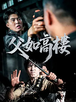 在線觀看《父如高樓》熱門短劇(帶字幕版)