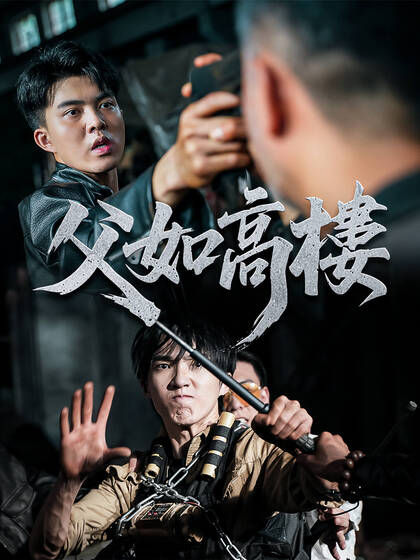 父如高樓
