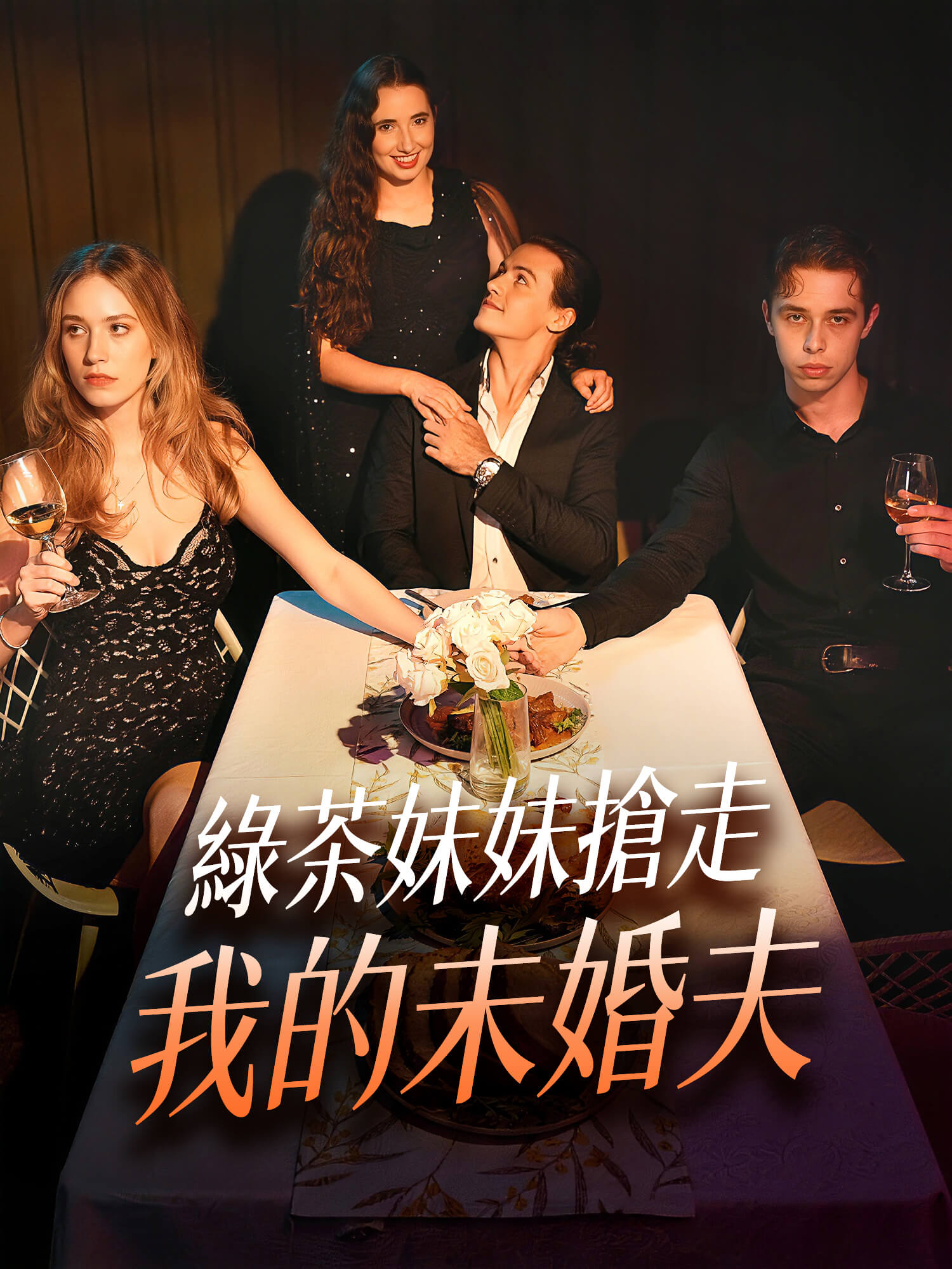 綠茶妹妹搶走我的未婚夫